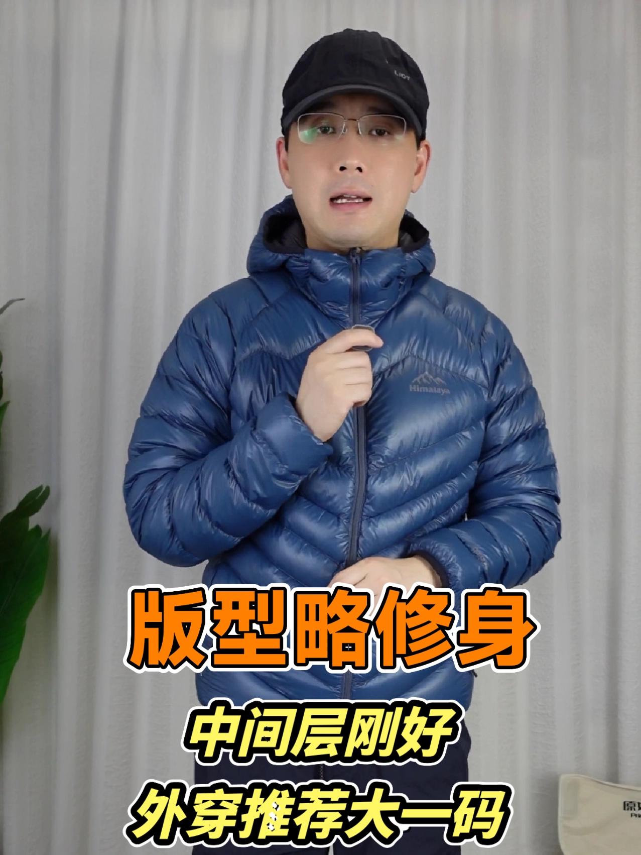 喜马拉雅冰雪99鹅绒服，尺码略修身。