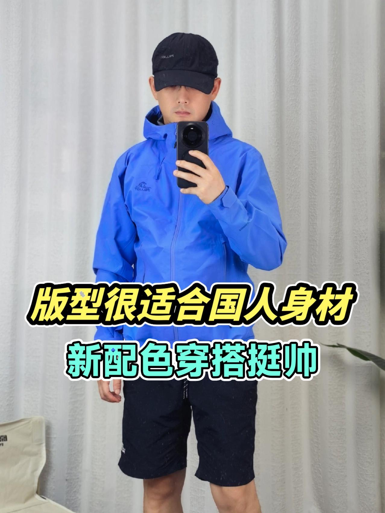 版型很适合国人身材,新配色流光蓝穿搭挺帅