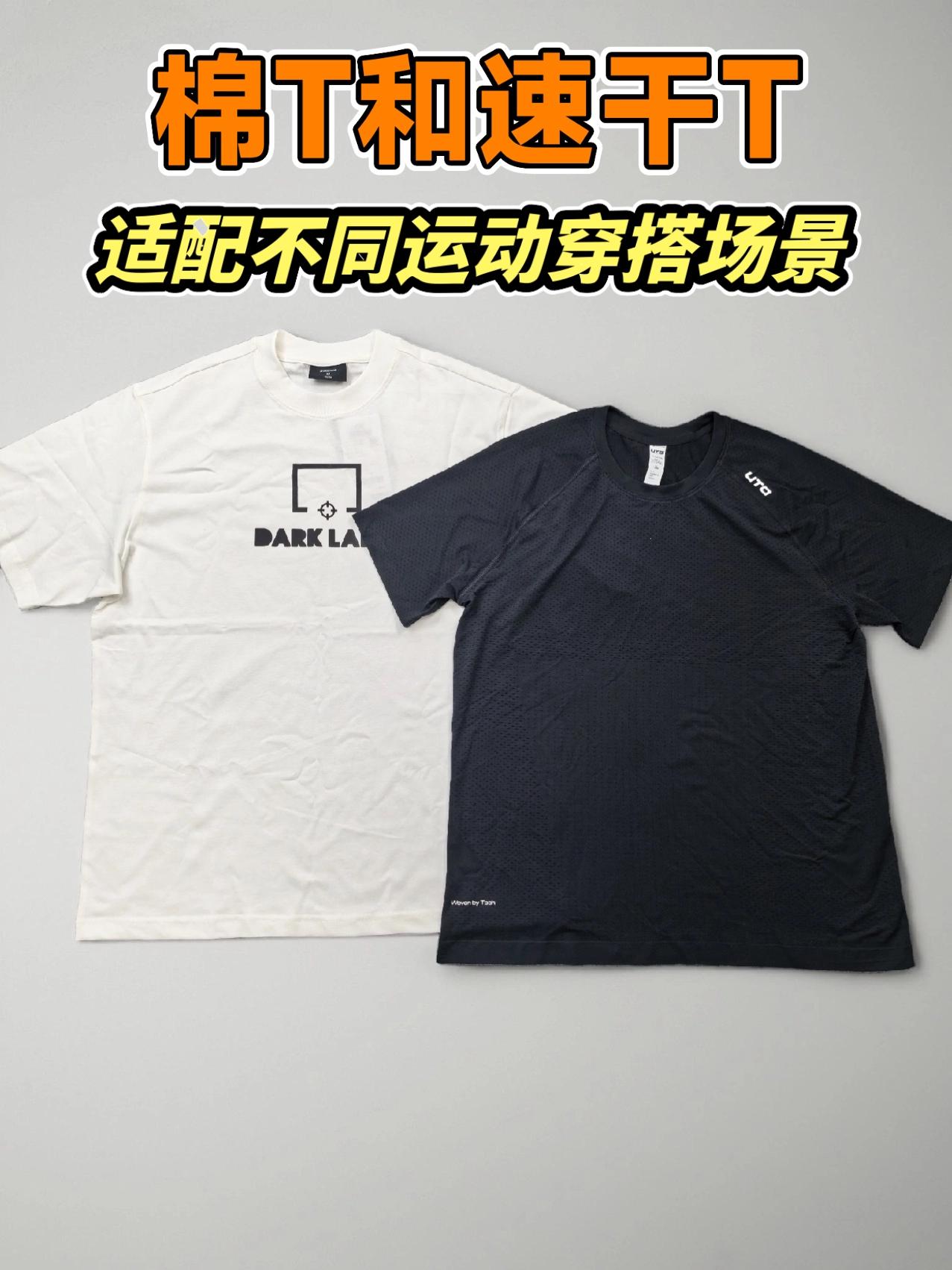 棉T和速干T适配不同运动和穿搭场景。