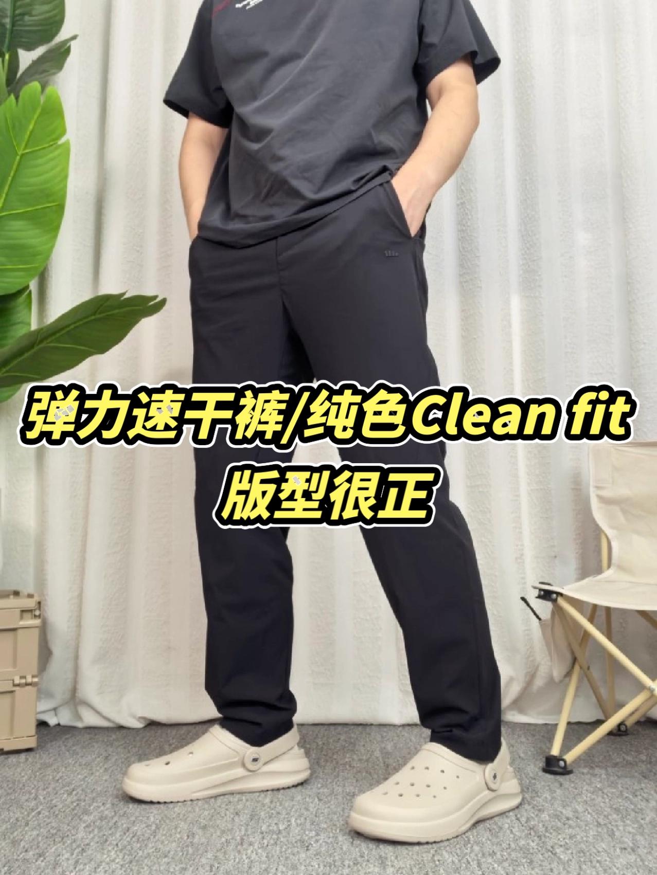 弹力速干裤/纯色Clean fit版型很正