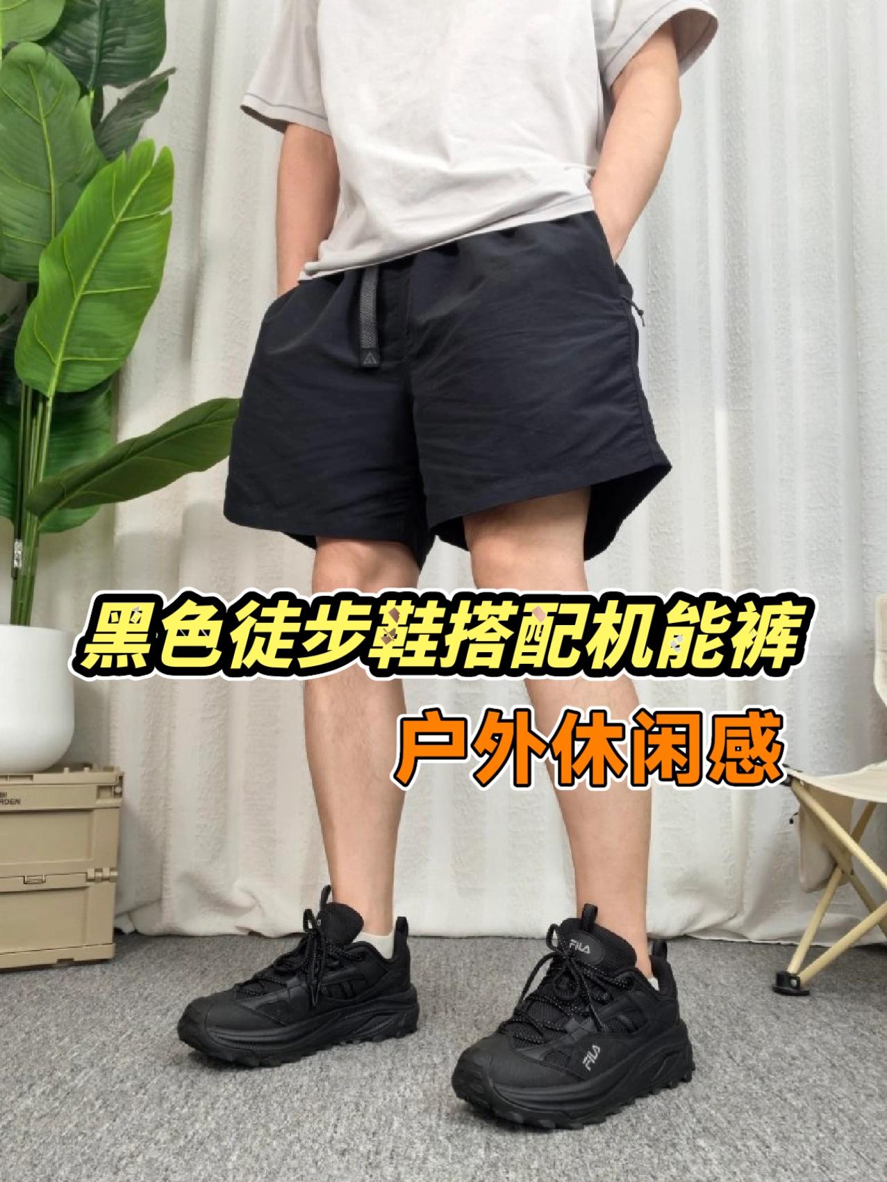 黑色徒步鞋搭配机能短裤，户外休闲感