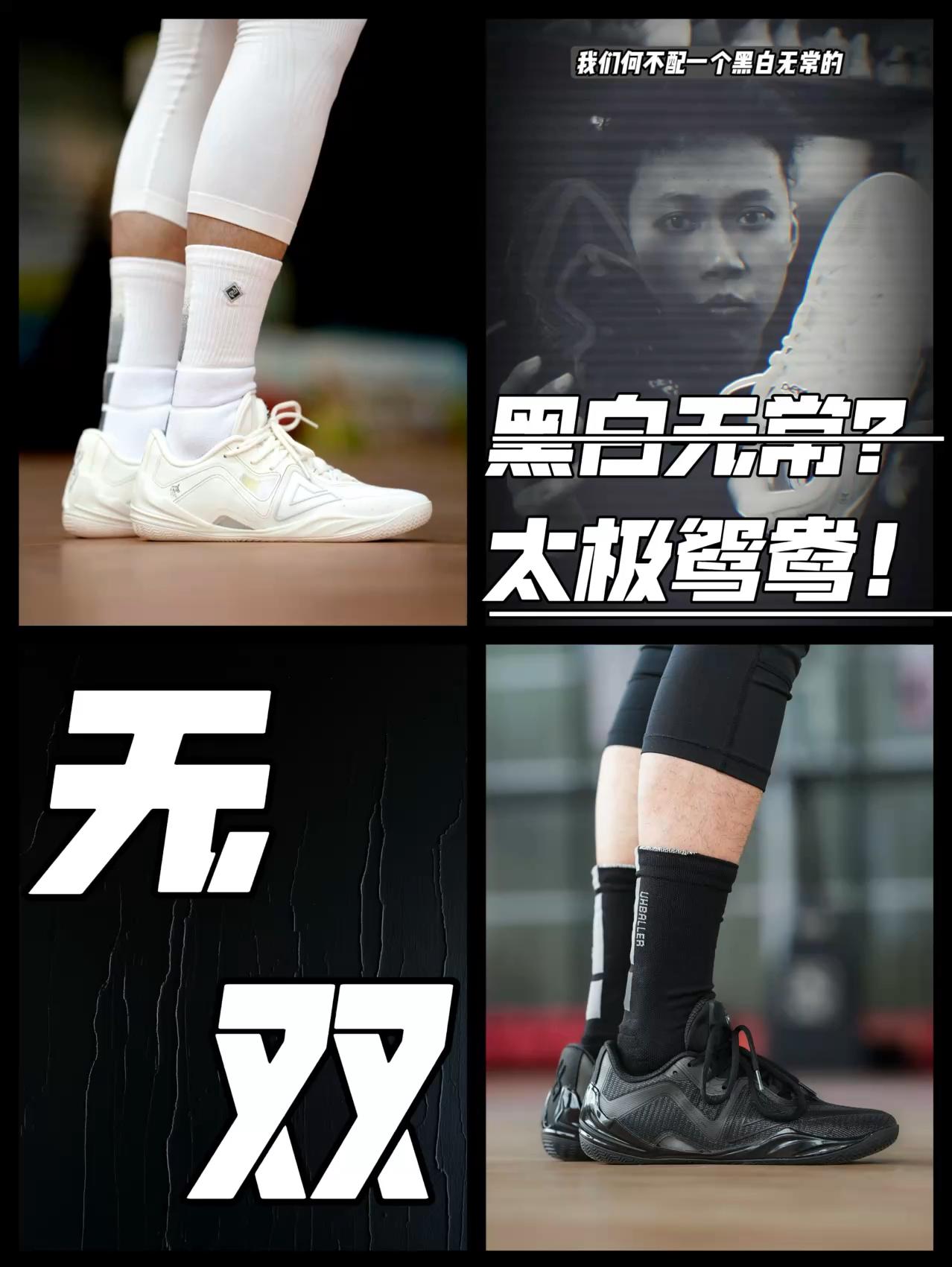 潮鞋捕手计划|你懂❓太极鸳鸯才是无双正确的穿法❗️