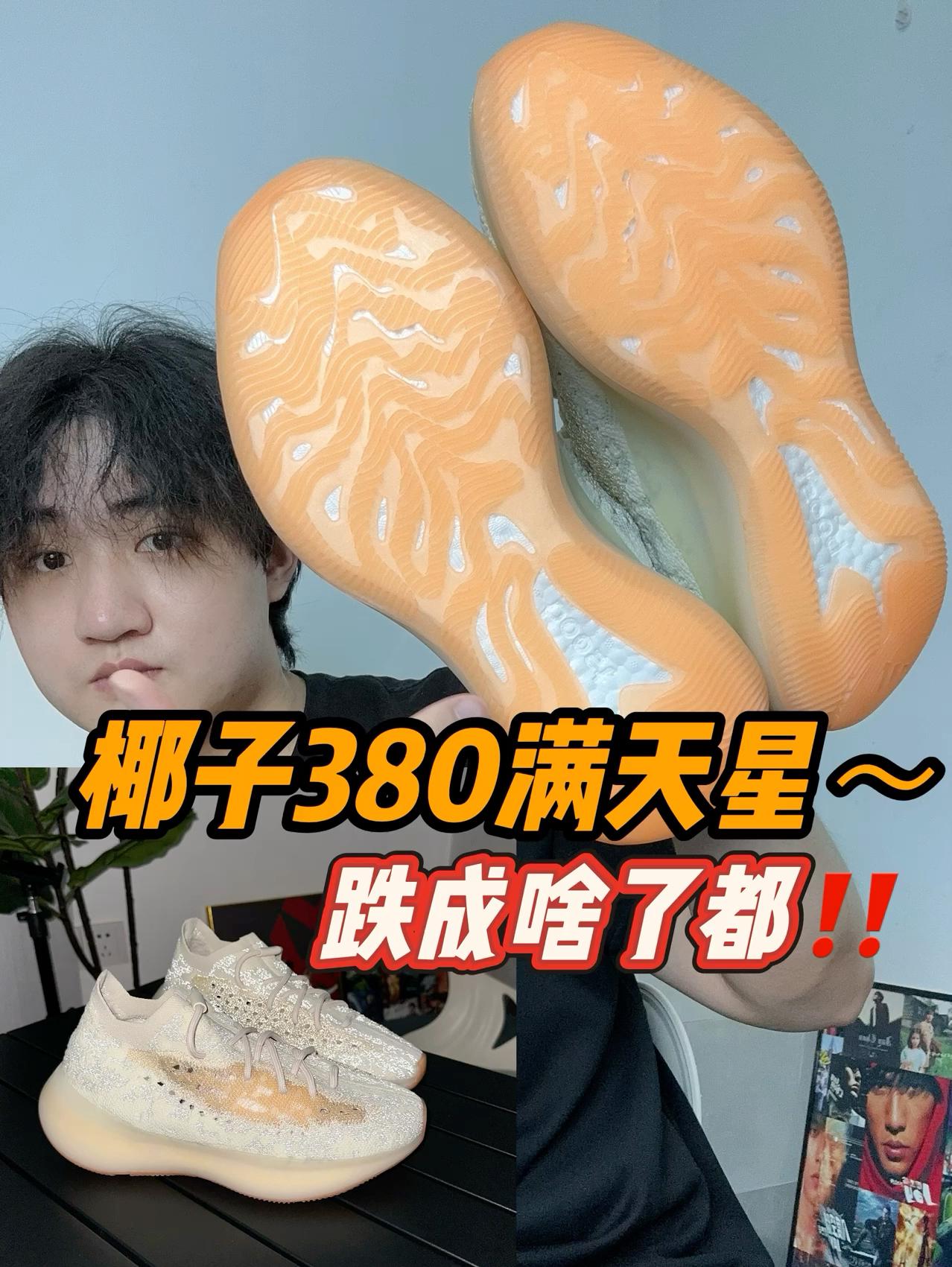椰子380满天星～跌成啥了都‼️