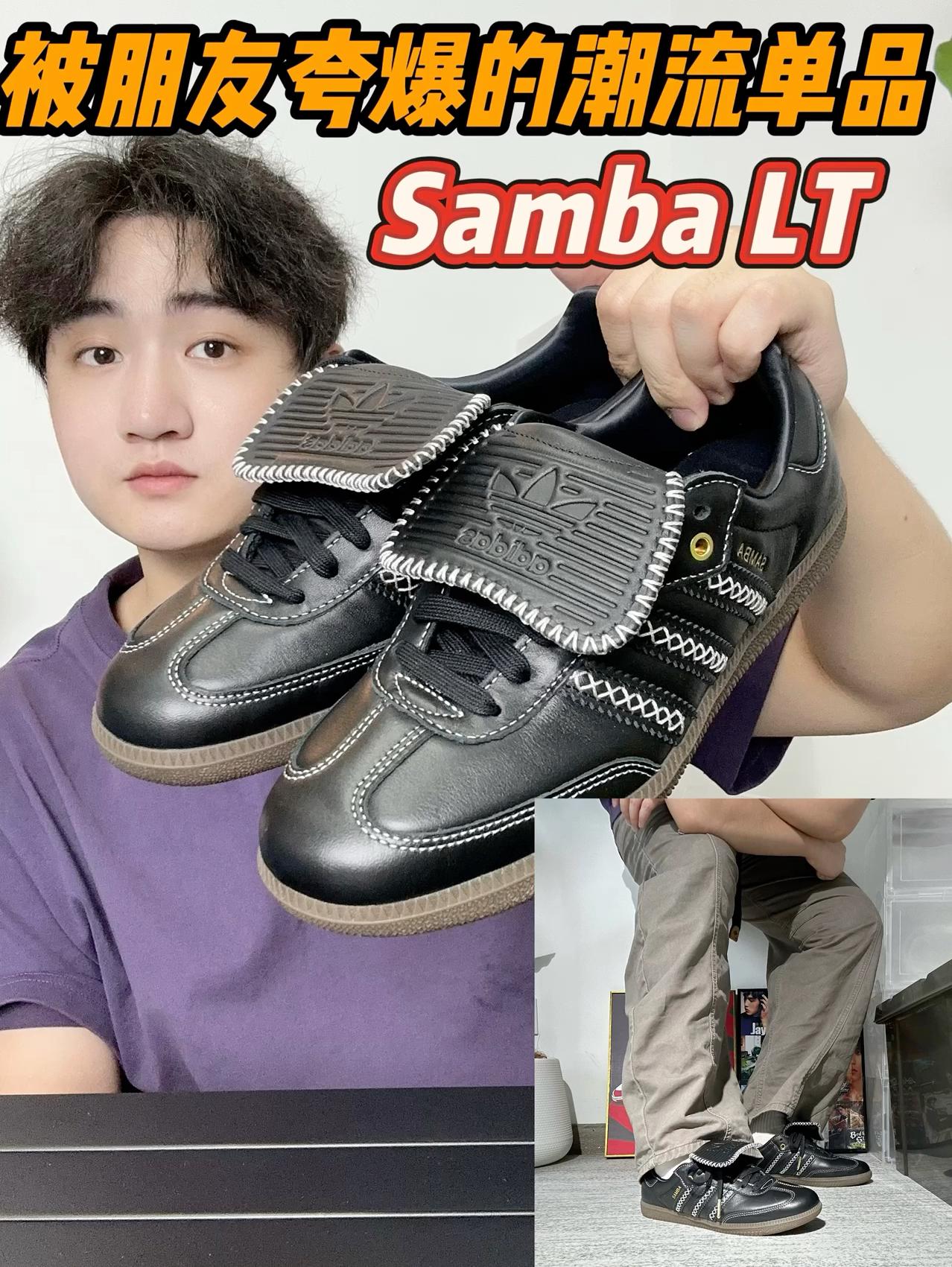 被朋友夸爆的小众单品~Samba LT✨📸