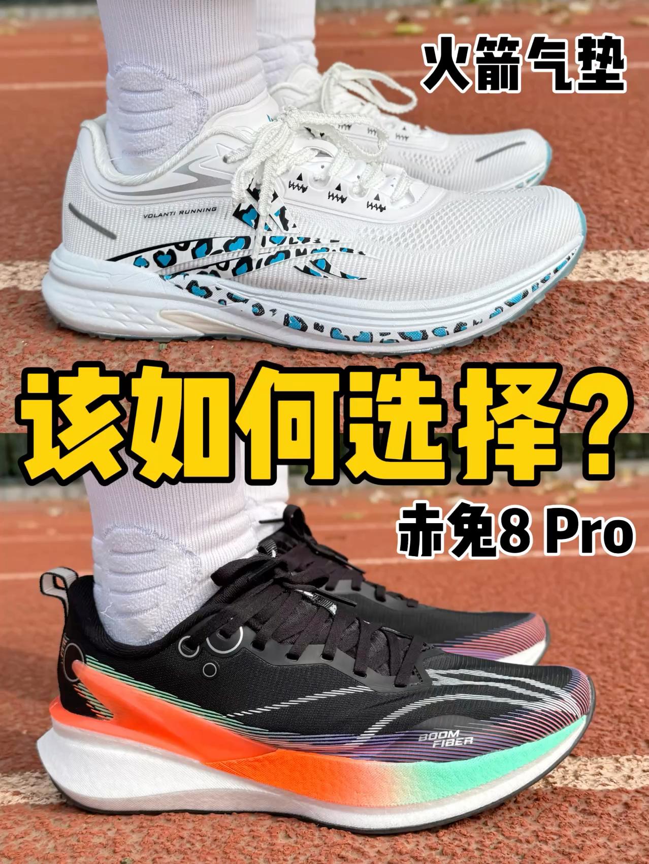 300档体测跑鞋怎么选⁉️火箭气垫🆚赤兔8Pro‼️