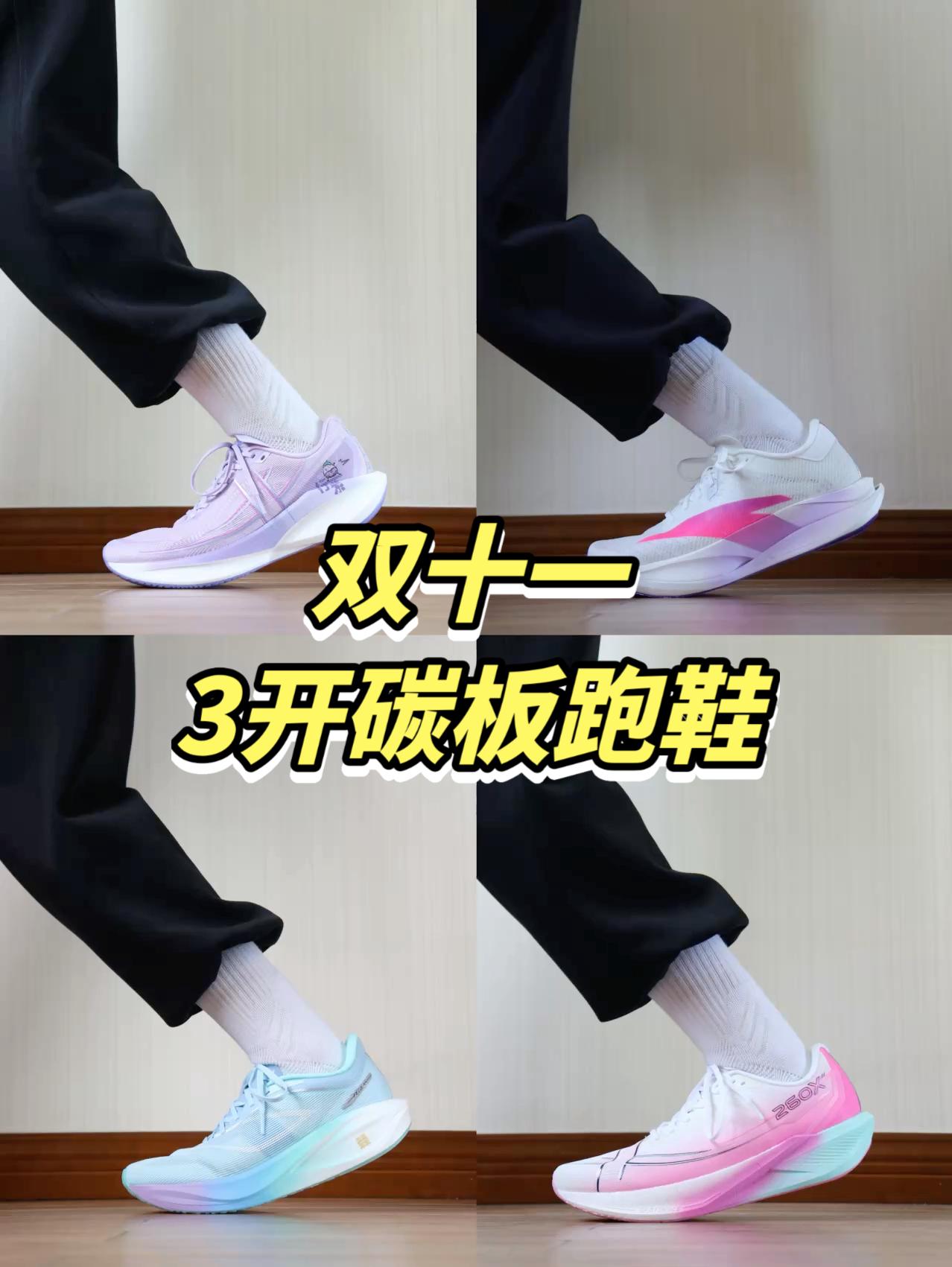 4双｜3开碳板跑鞋