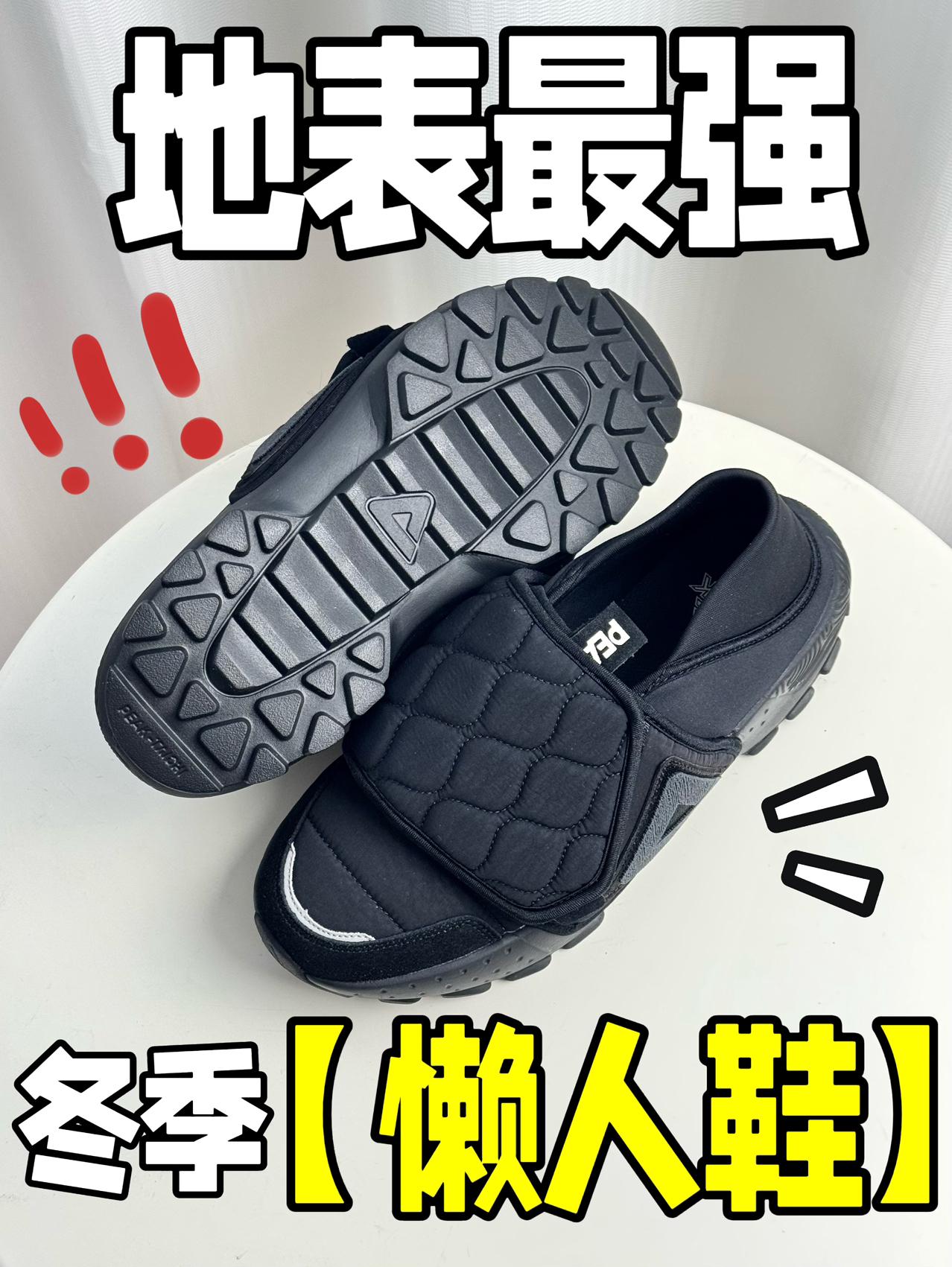 地表最强⁉️冬季“懒人鞋”‼️