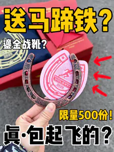 买鞋送马蹄⁉️限量500份,错过还要再等12年⁉️
