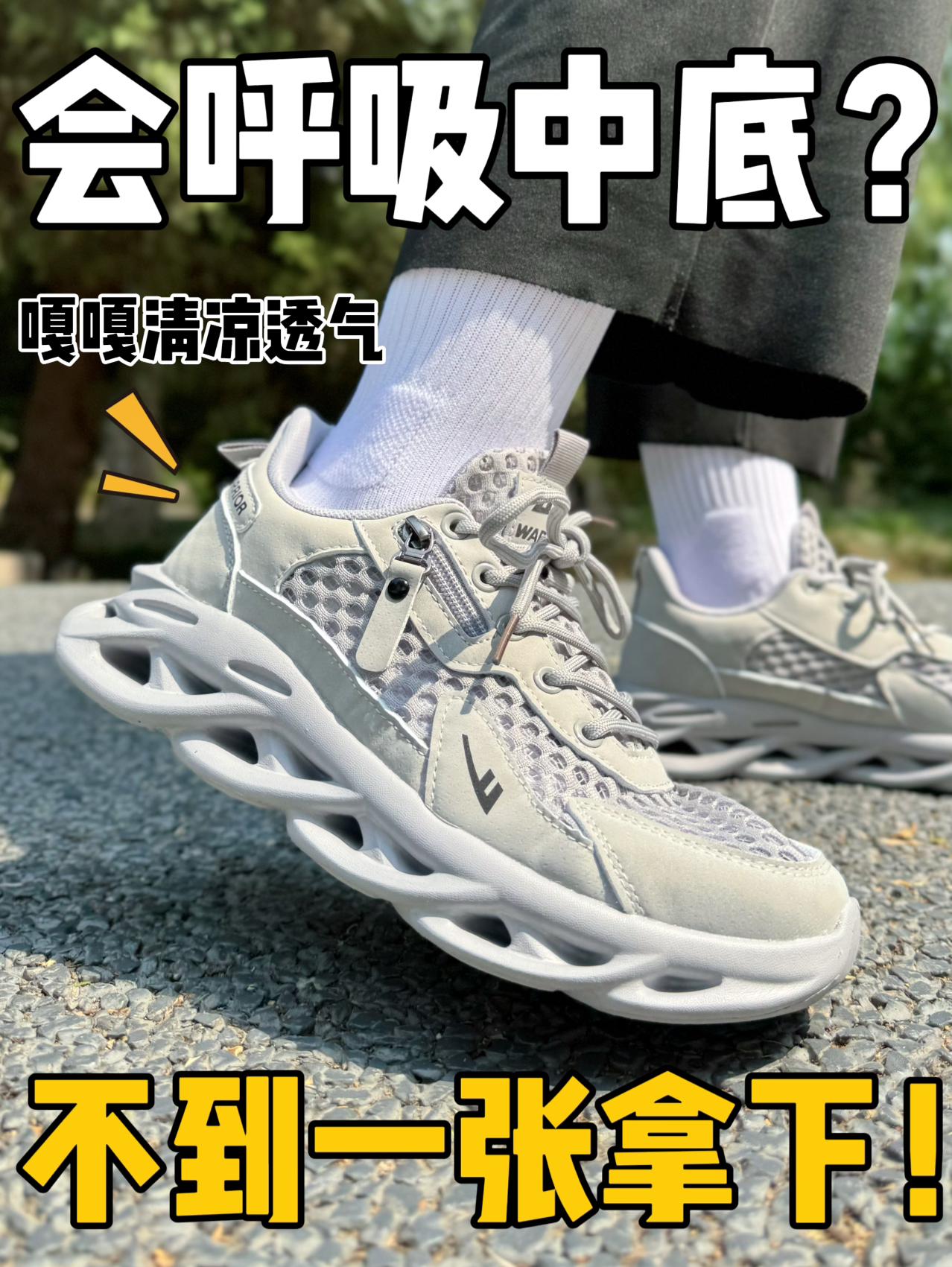 会“呼吸”的中底⁉️不到一张就拿下太香了吧‼️