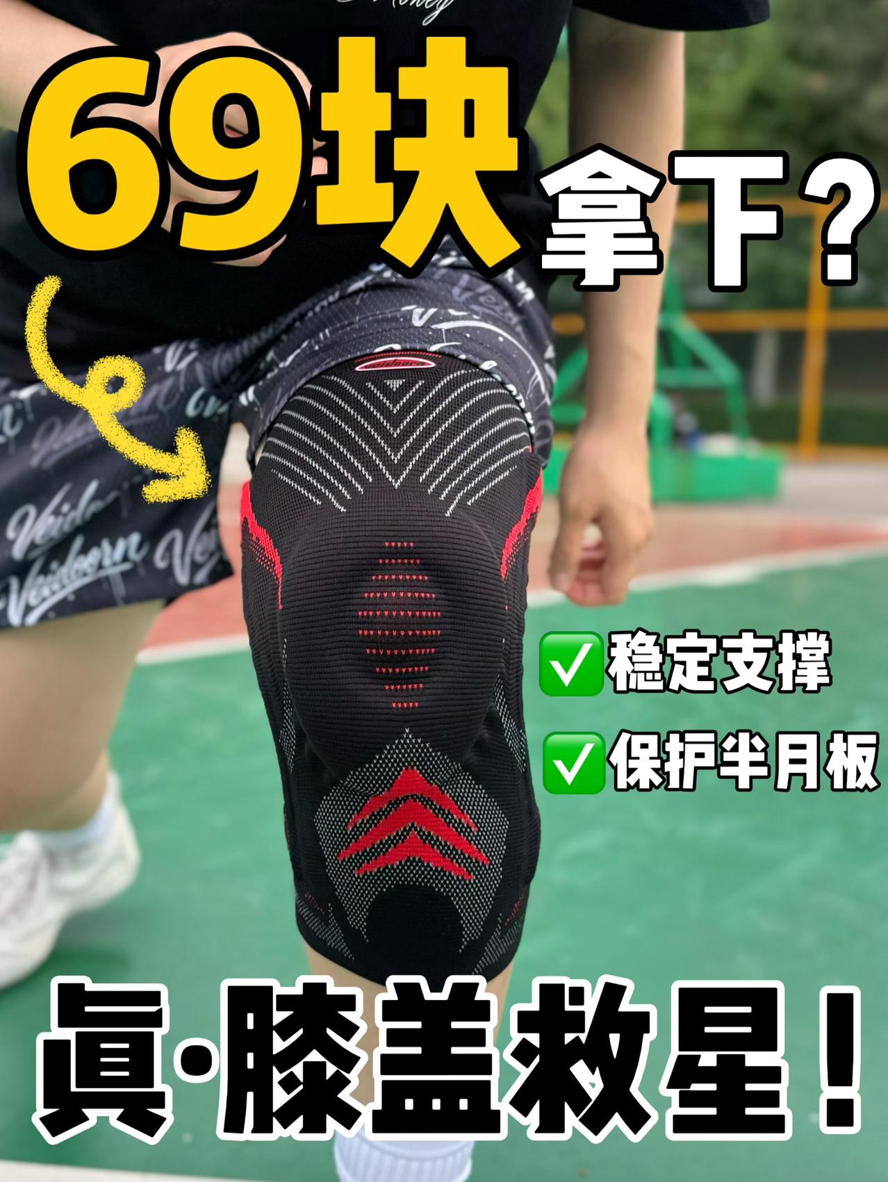 69块拿下⁉️膝盖救星,夏日篮球装备安排上了‼️