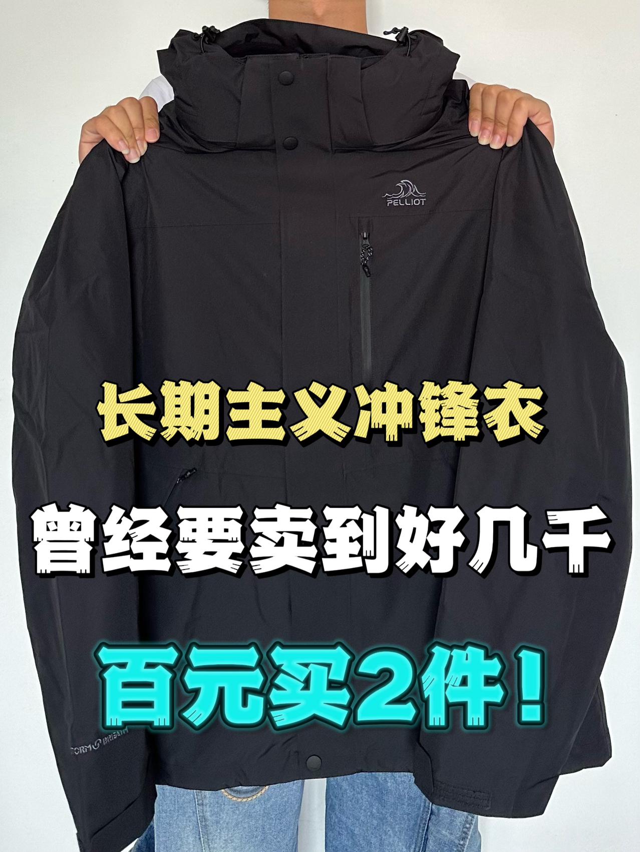 真百元穿大牌冲锋衣‼️暴雨级别的面料不愧是国产“始组鸟”🥹