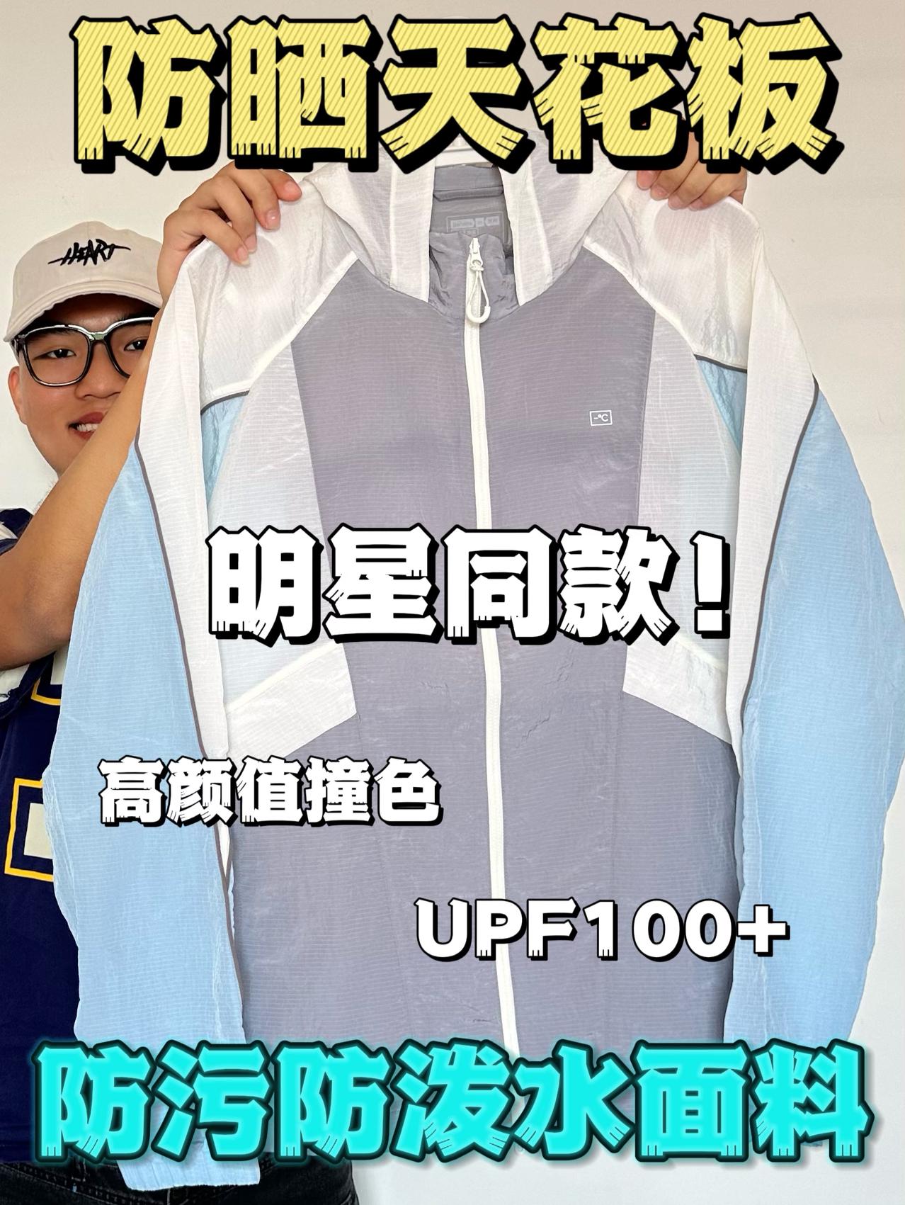 UPF100+真没开玩笑‼️王一博都在穿的防晒衣🥹颜值尊嘟帅