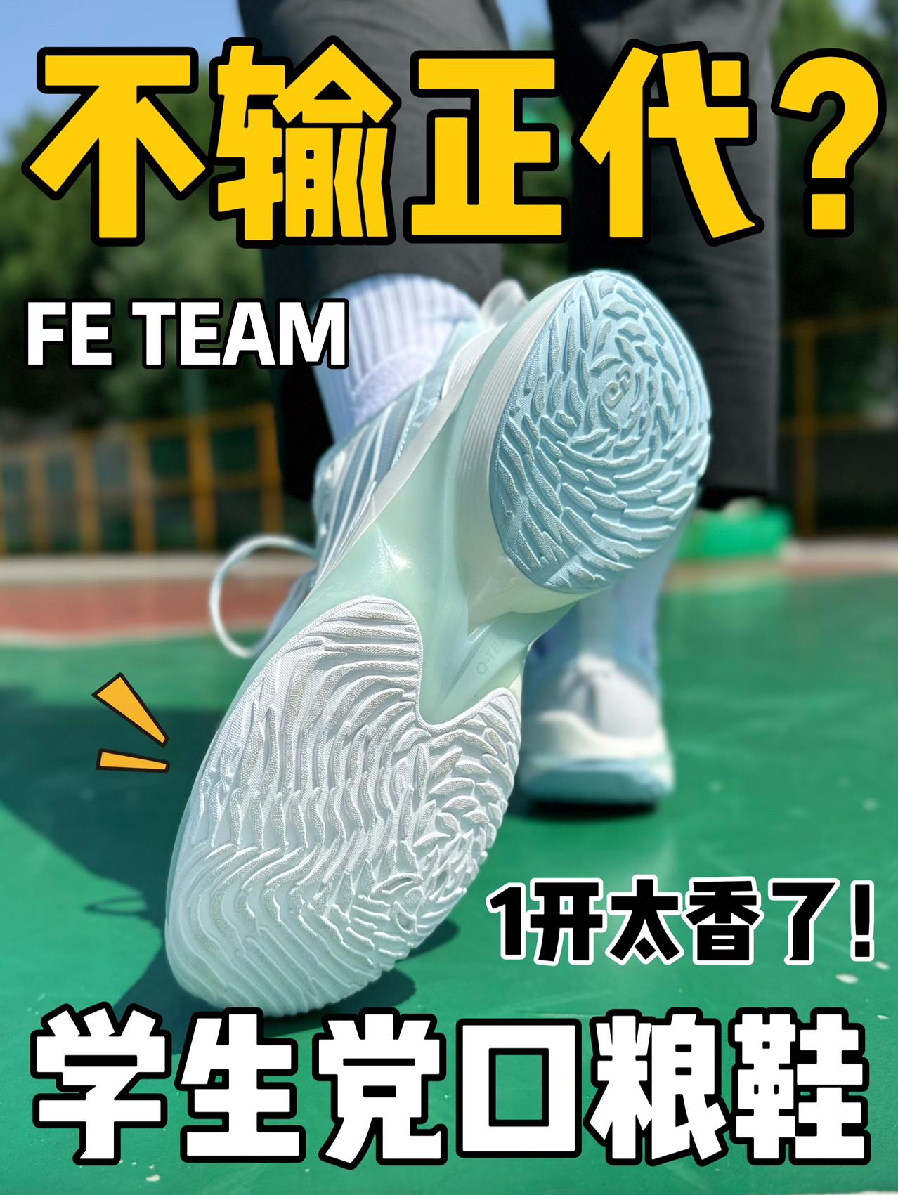一开的口粮实战利器⁉️夏日首选这双‼️
