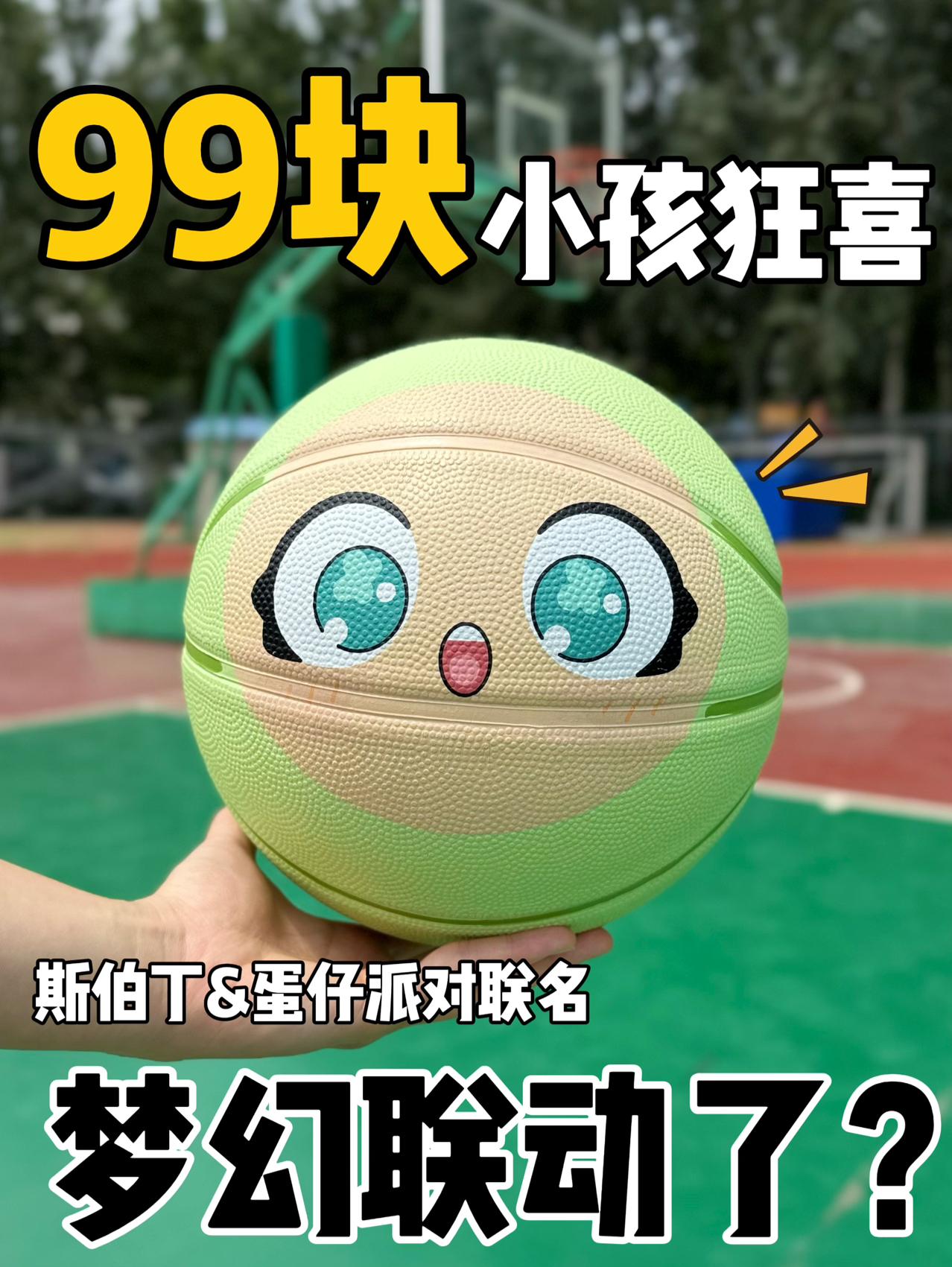 蛋仔联名的篮球你见过吗⁉️不到一张香爆了‼️