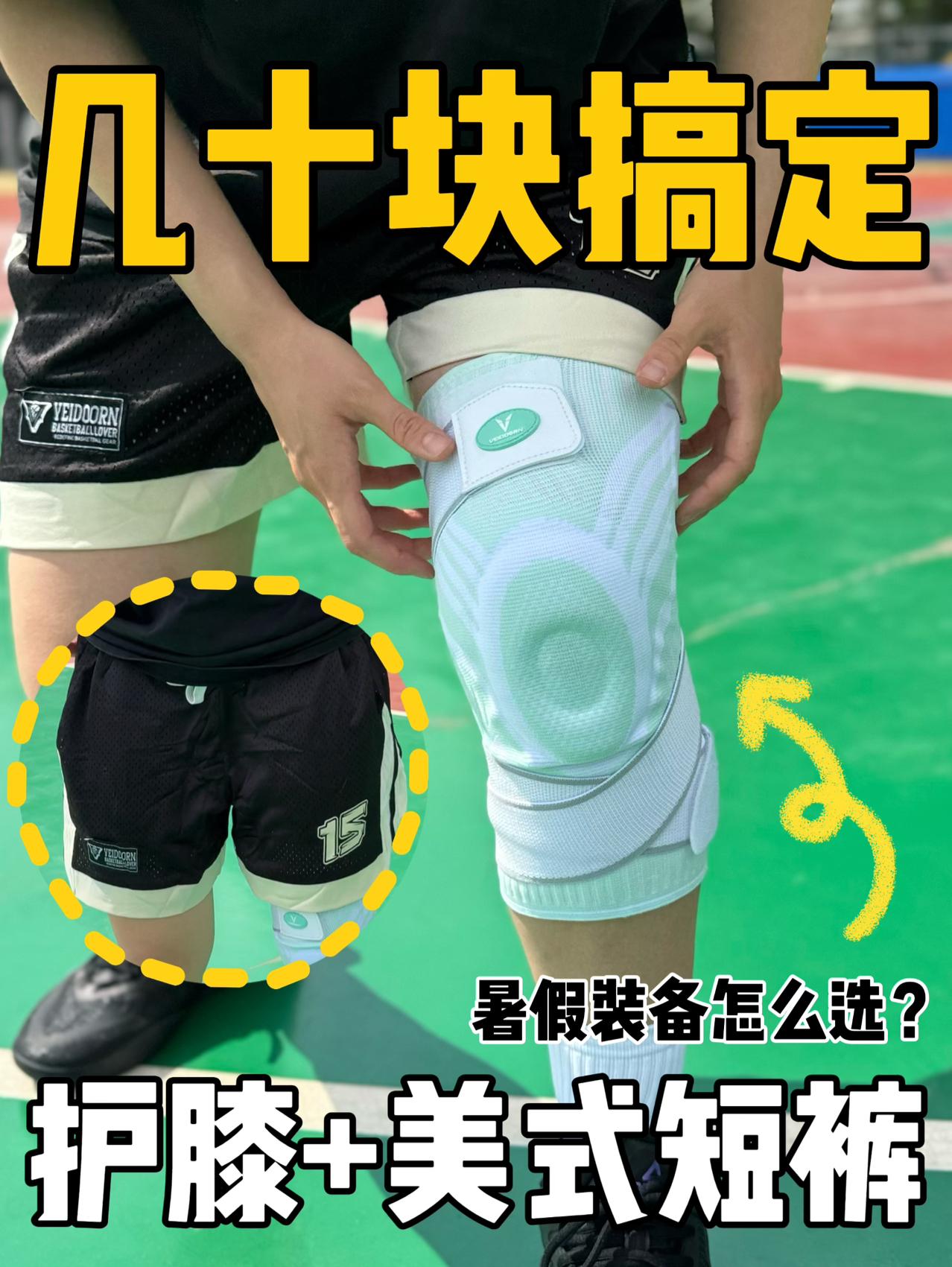 护膝+美式短裤‼️几十块钱就拿下暑假装备‼️
