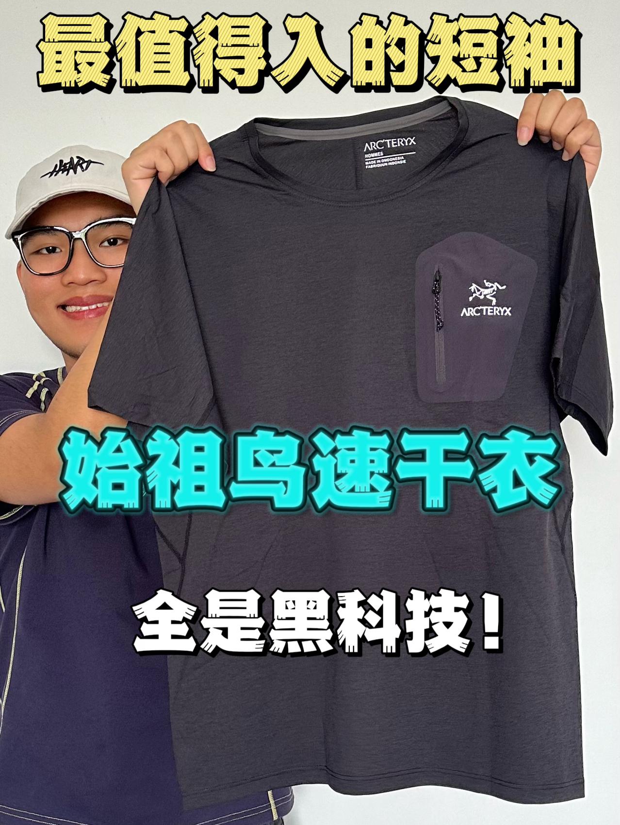 夏日穿搭必备 | 始祖鸟黑科技的天花板‼️居然不怕流汗🥹