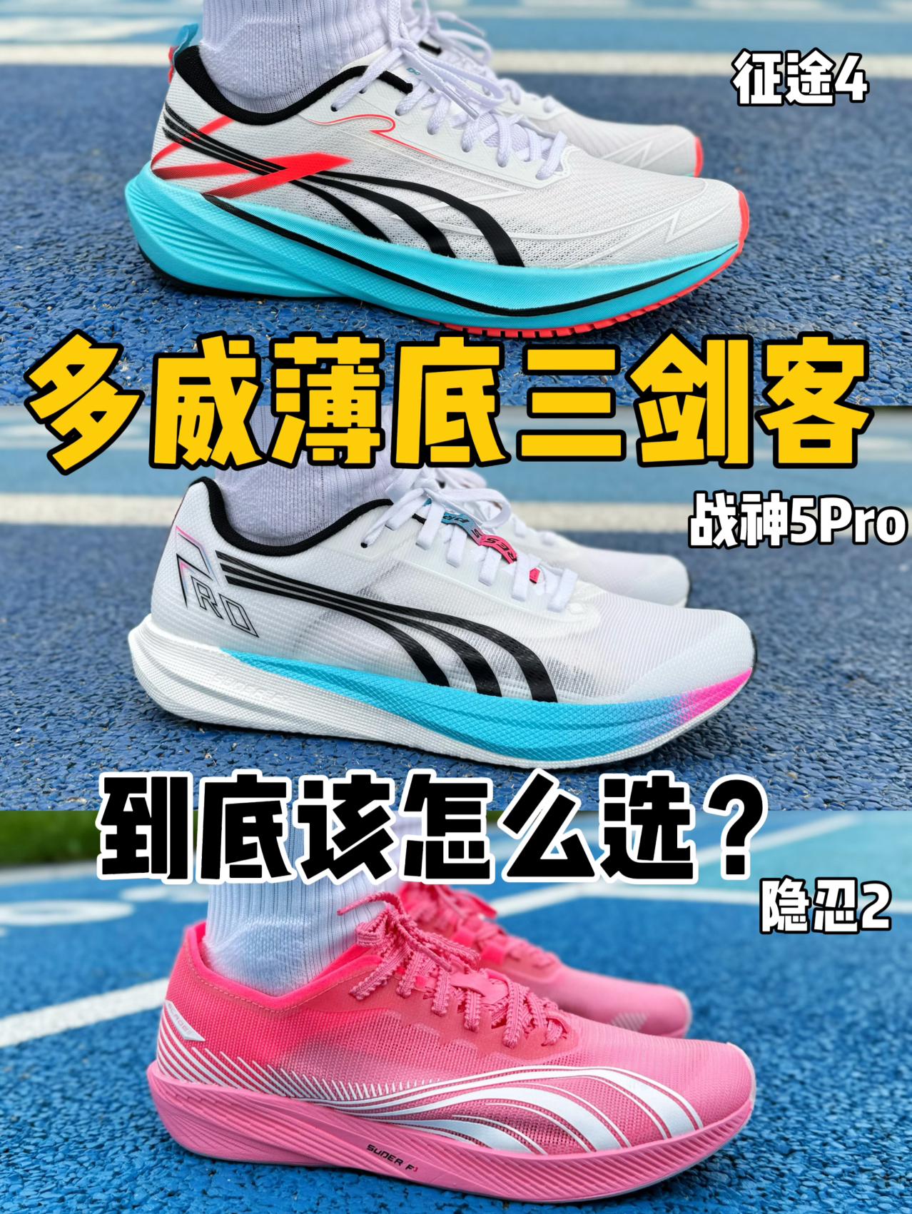 新学期新装备⁉️多威薄底三剑客怎么选⁉️