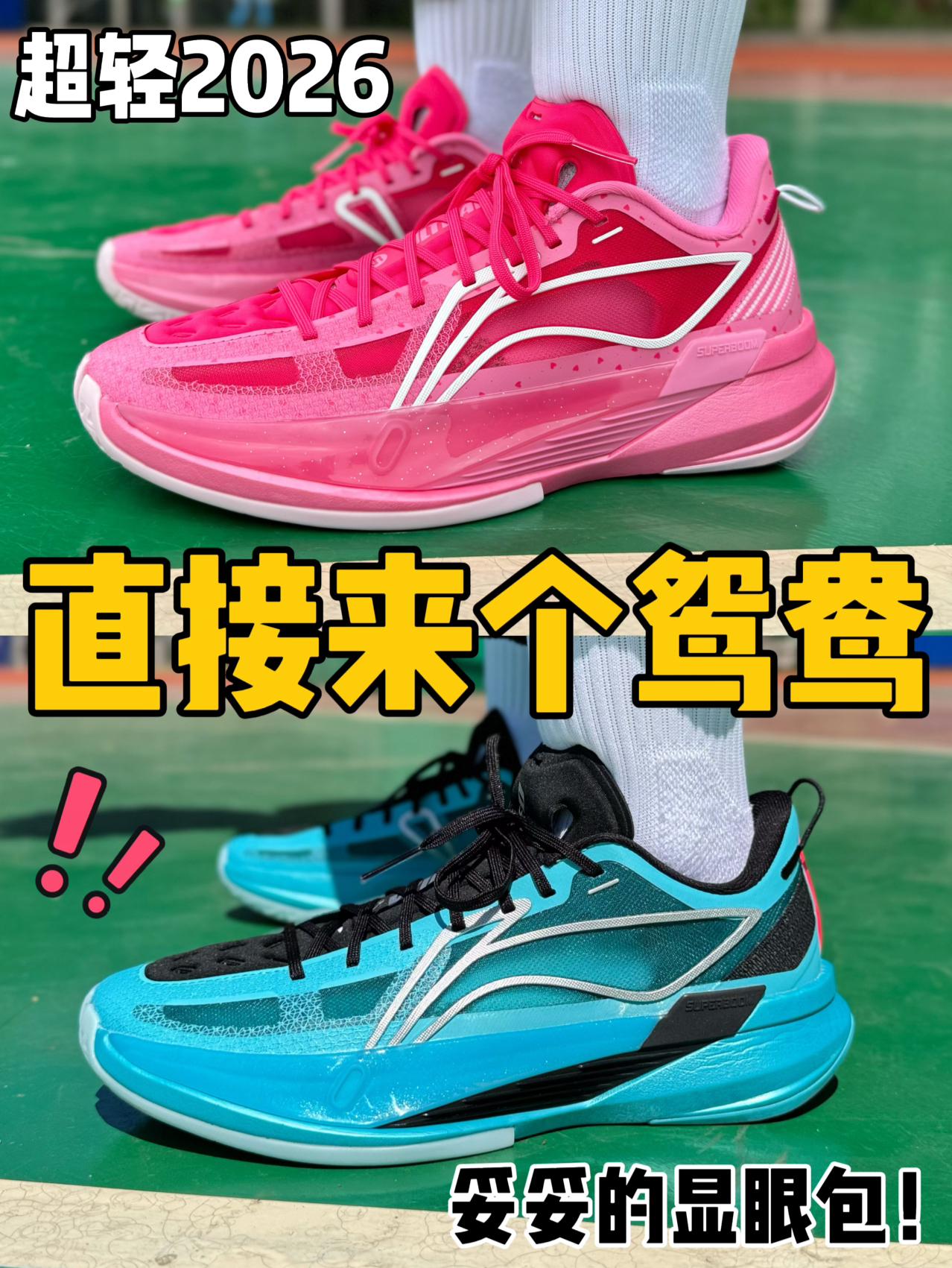 直接来个蓝粉鸳鸯⁉️这俩上脚太显眼包了吧‼️
