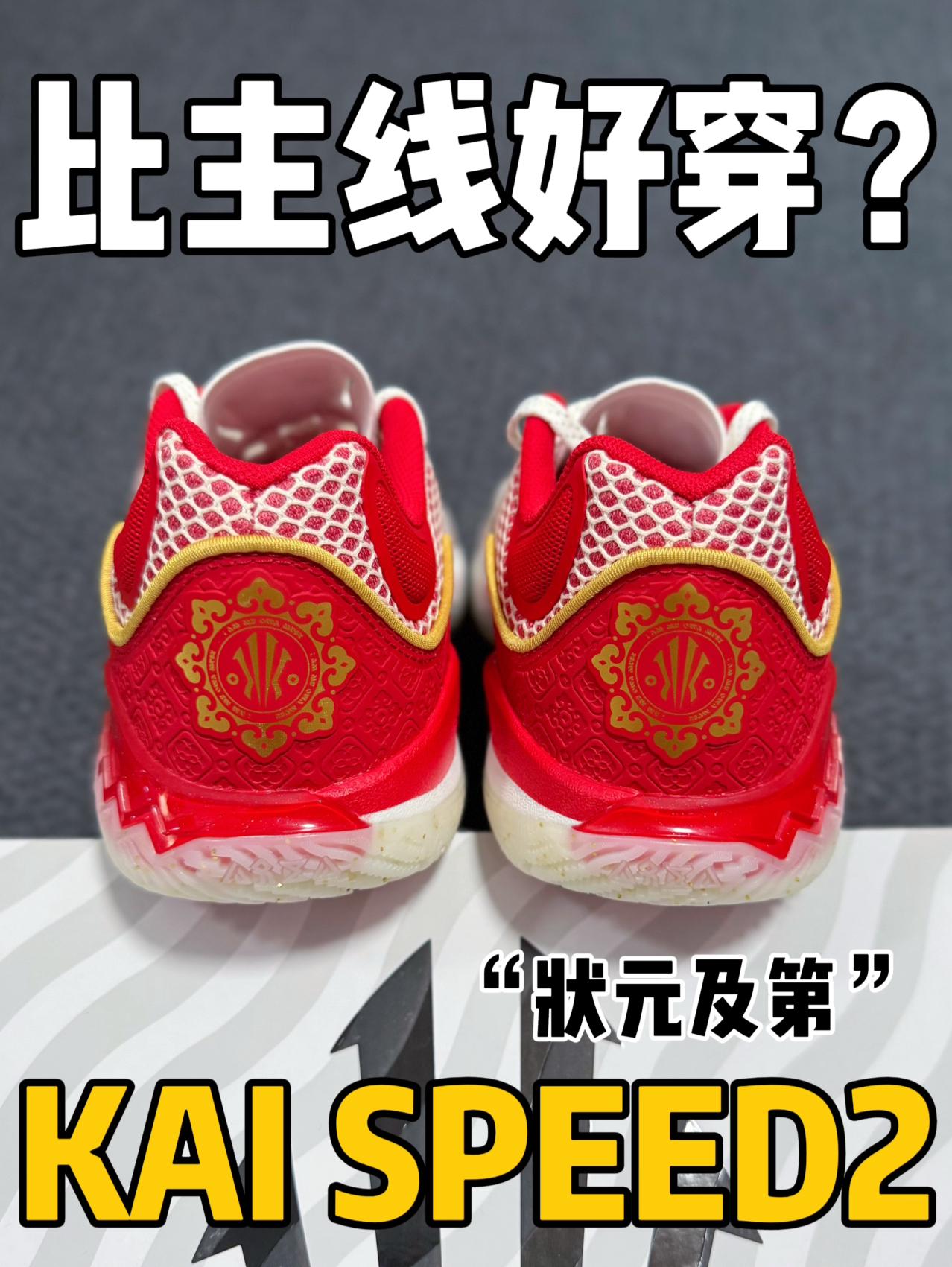 支线比主线好穿系列⁉️KAI SPEED2