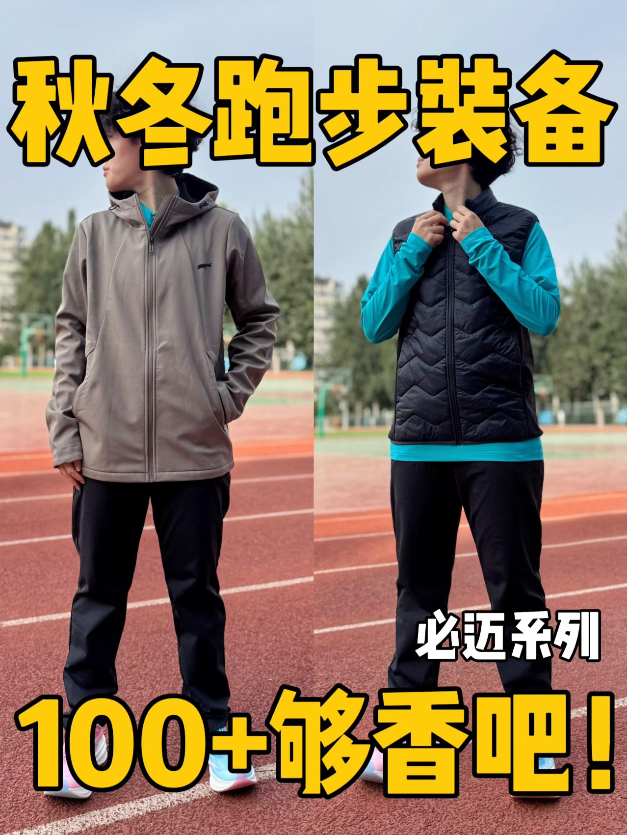 秋冬季跑步训练宝藏装备⁉️一张多拿下够香吧‼️