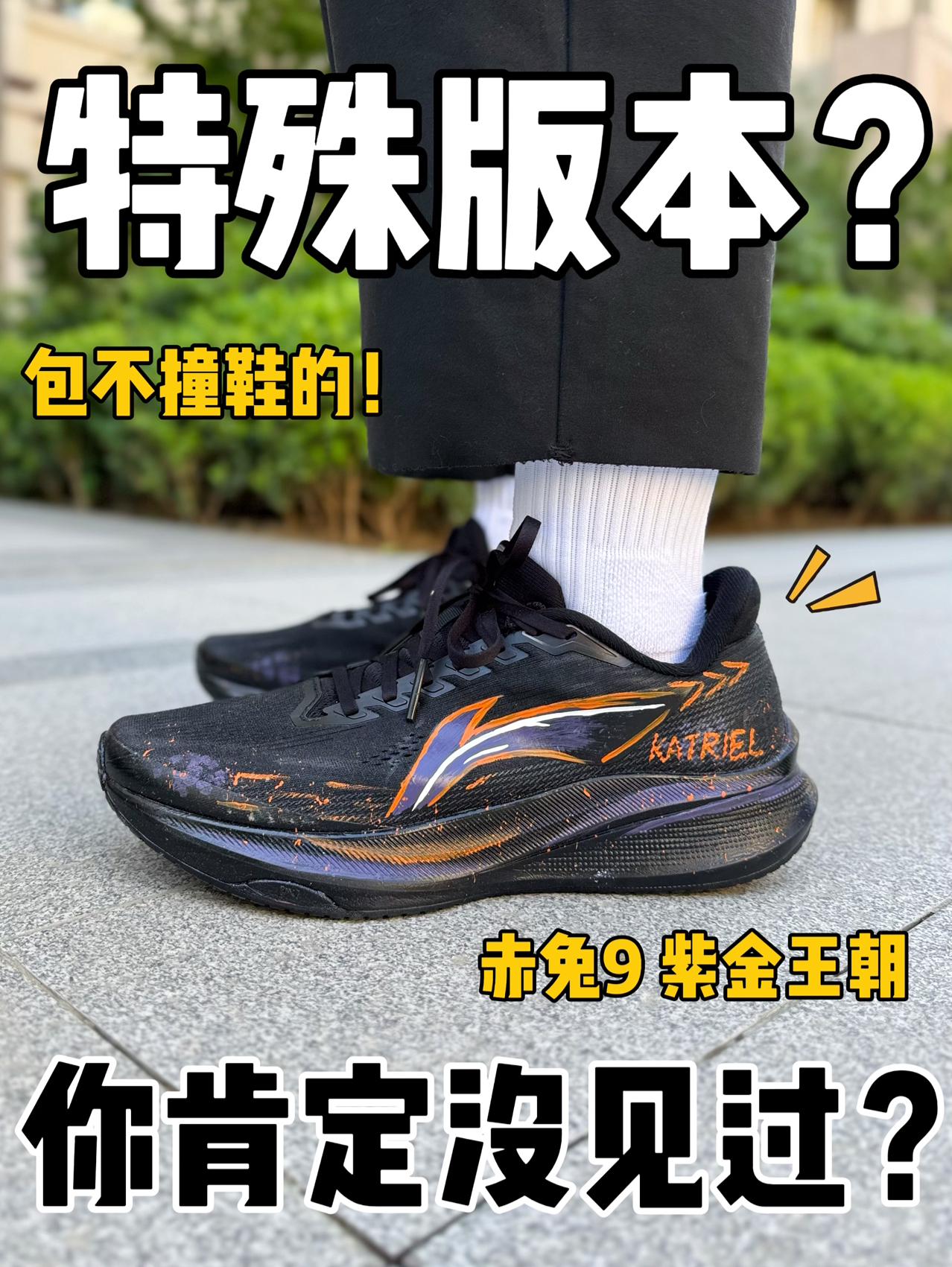 特殊版赤兔9‼️穿这双去学校一定不撞鞋⁉️