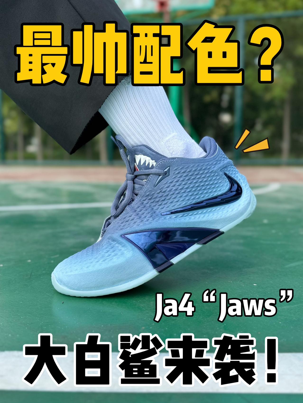 公认最帅的配色⁉️Ja4大白鲨🦈