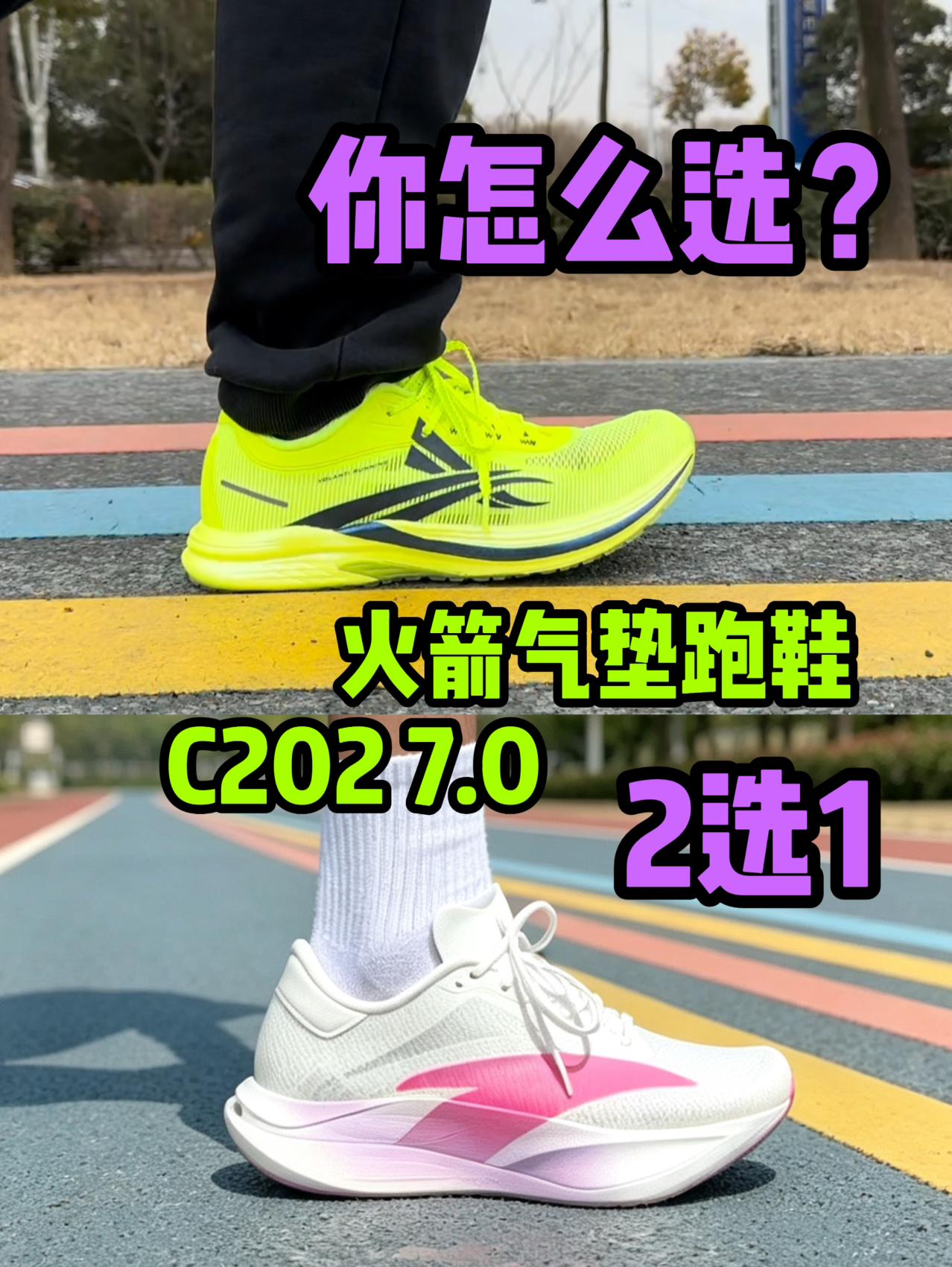 太纠结了❗沃兰迪火箭跑鞋还是C202 6.0❓