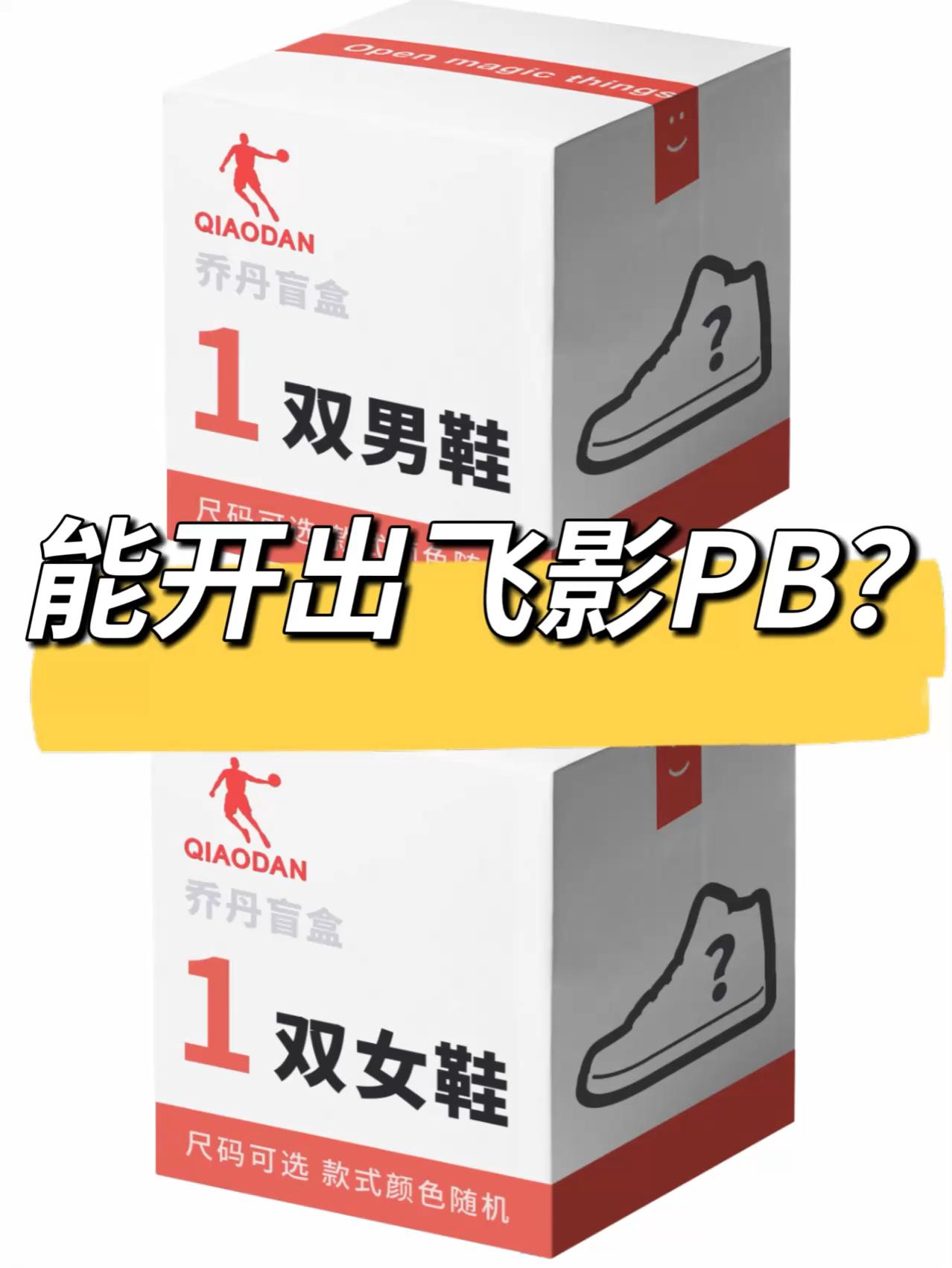 59元乔丹盲盒，巨赚⁉️