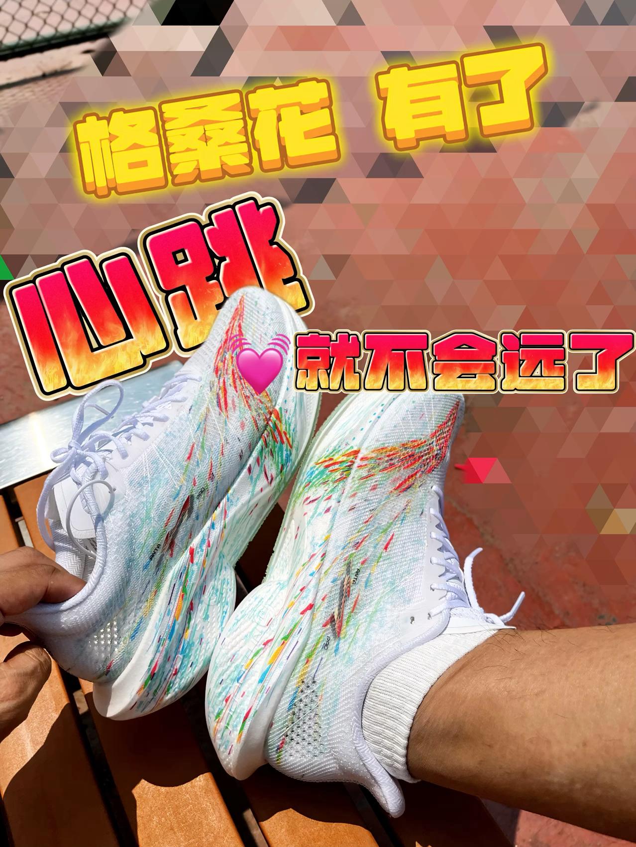 买鞋抄作业||格桑花有了,心跳💓还会远吗