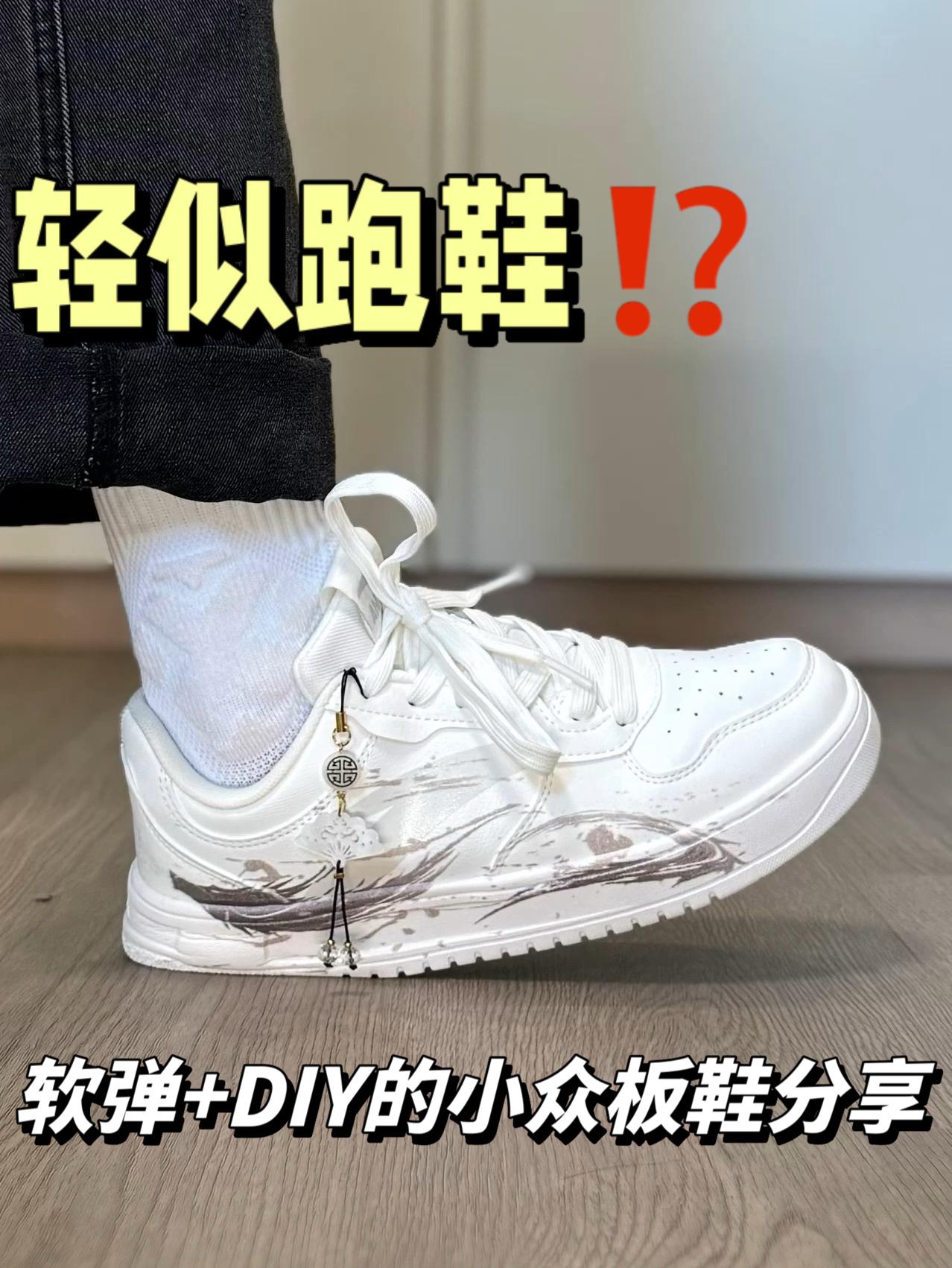 软弹+DIY⁉️一双好穿还不贵的小众板鞋分享…