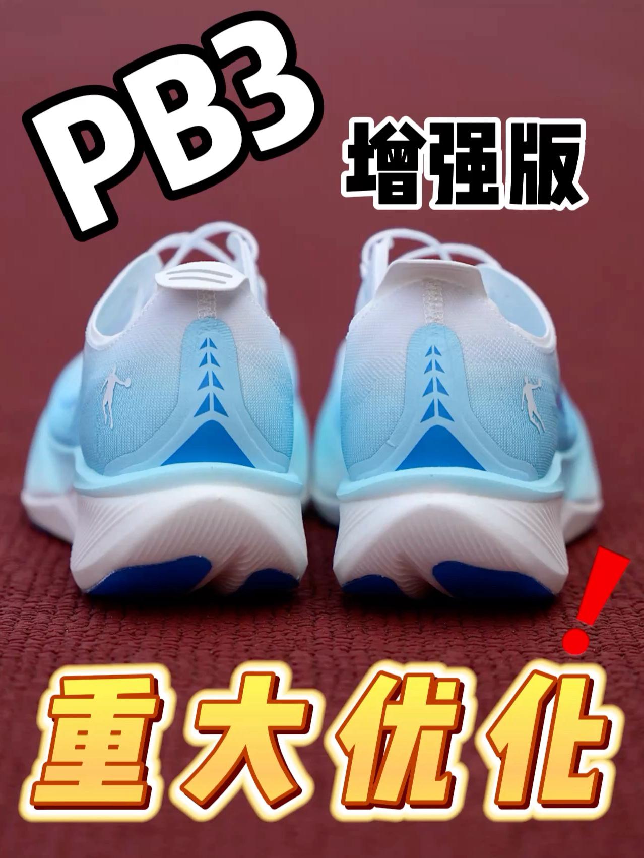 PB3增强版!到底有何不同!