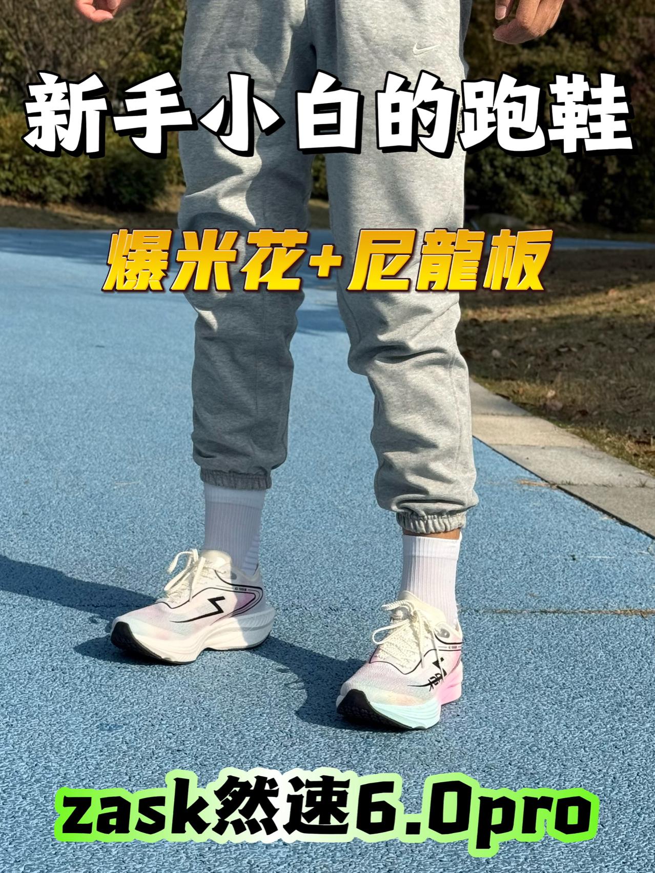 💥新手小白的跑鞋🏃♀️不必太多科技❗️爆米花+尼龙板足矣