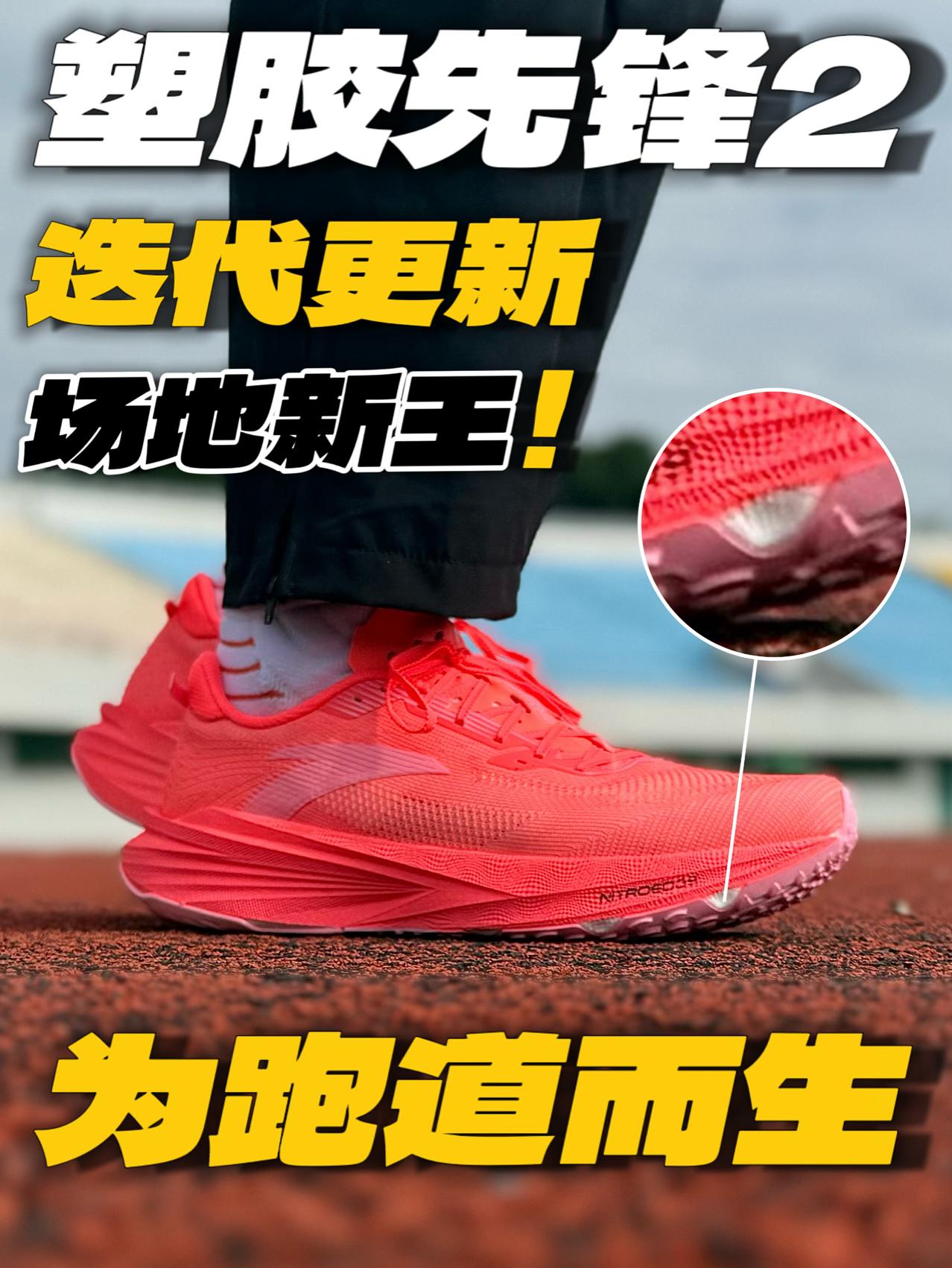 场地新“王”⁉️塑胶先锋2全面分析!看完再决定是否选择‼️