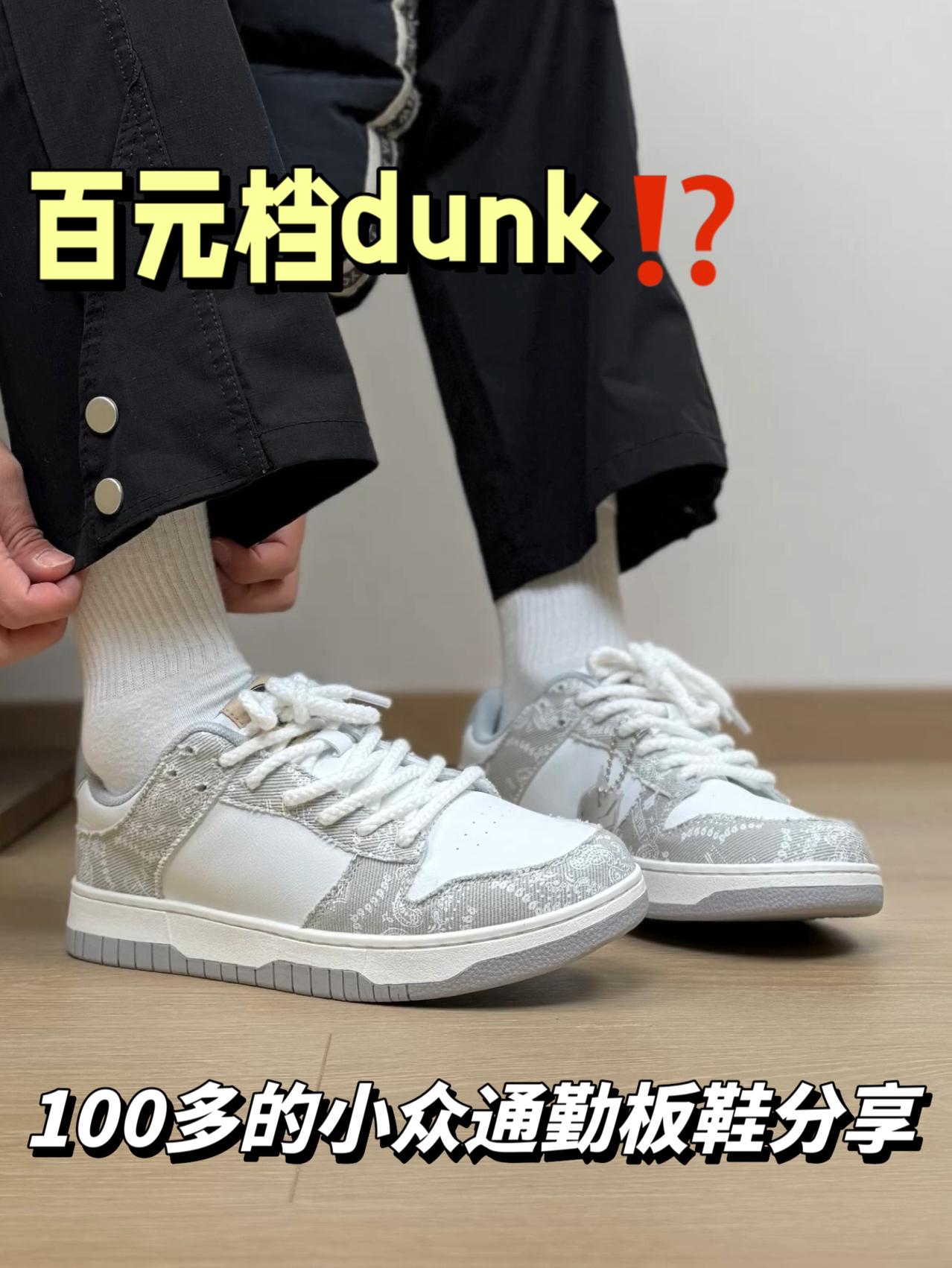 这不就是百元党dunk⁉️小众好看 还挺好穿的通勤板鞋…