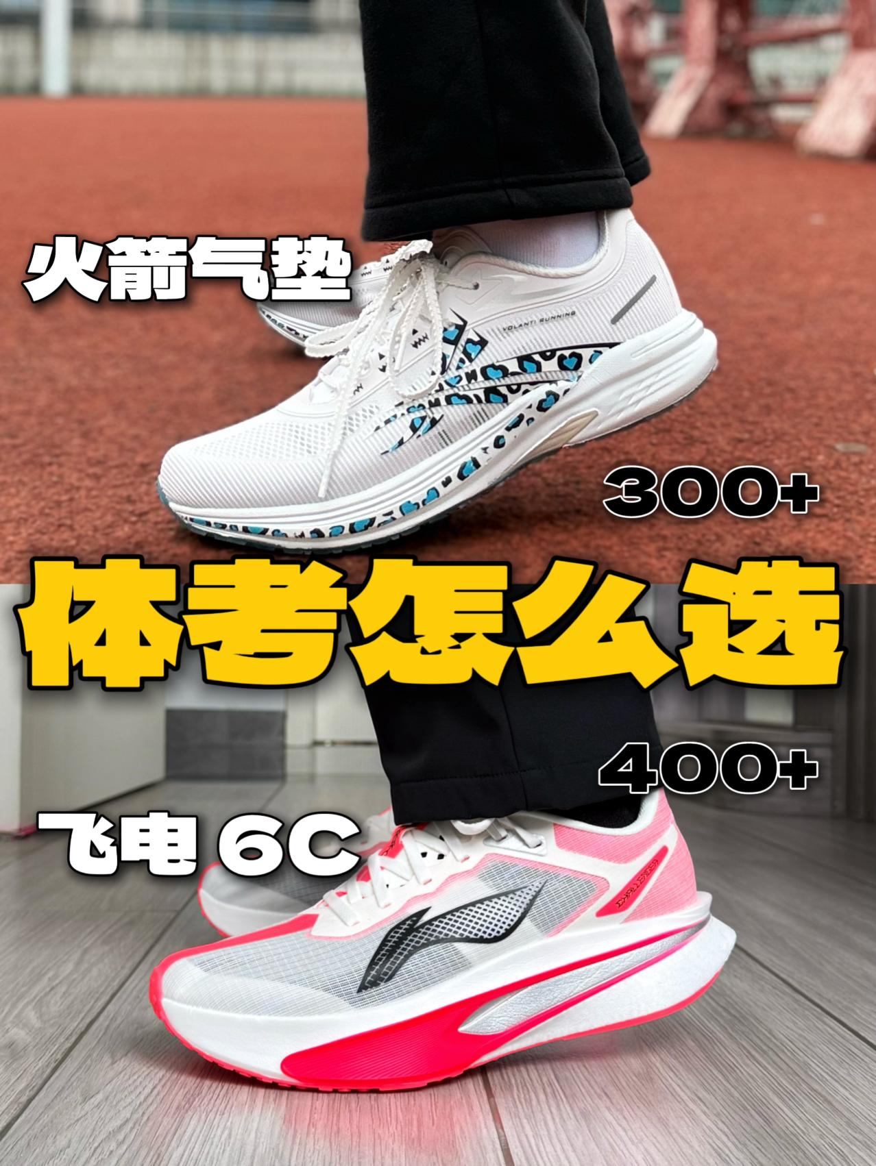 火箭气垫VS飞电6C｜体考体测怎么选❓