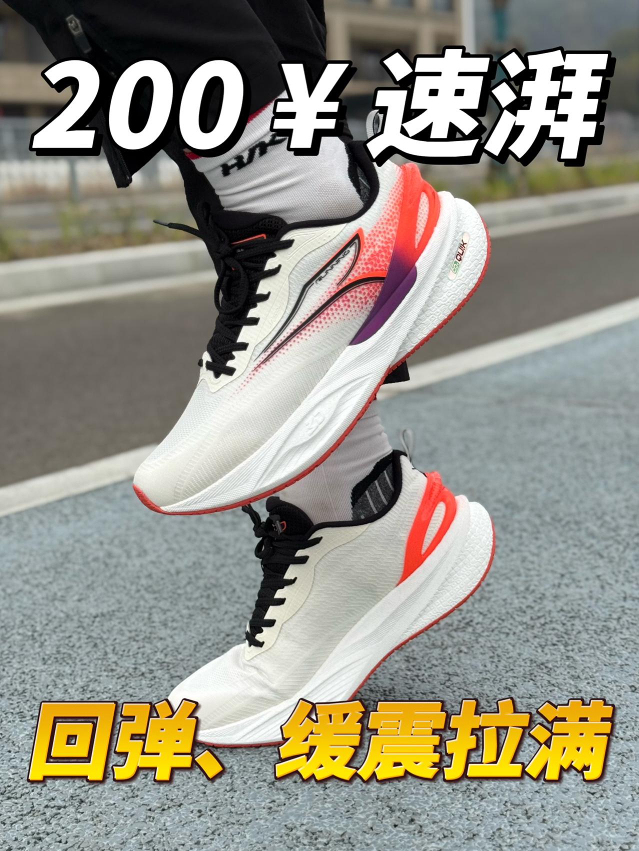 🏃‍♀️200¥预算选跑鞋❗️速湃2.0👏⚡️等你来