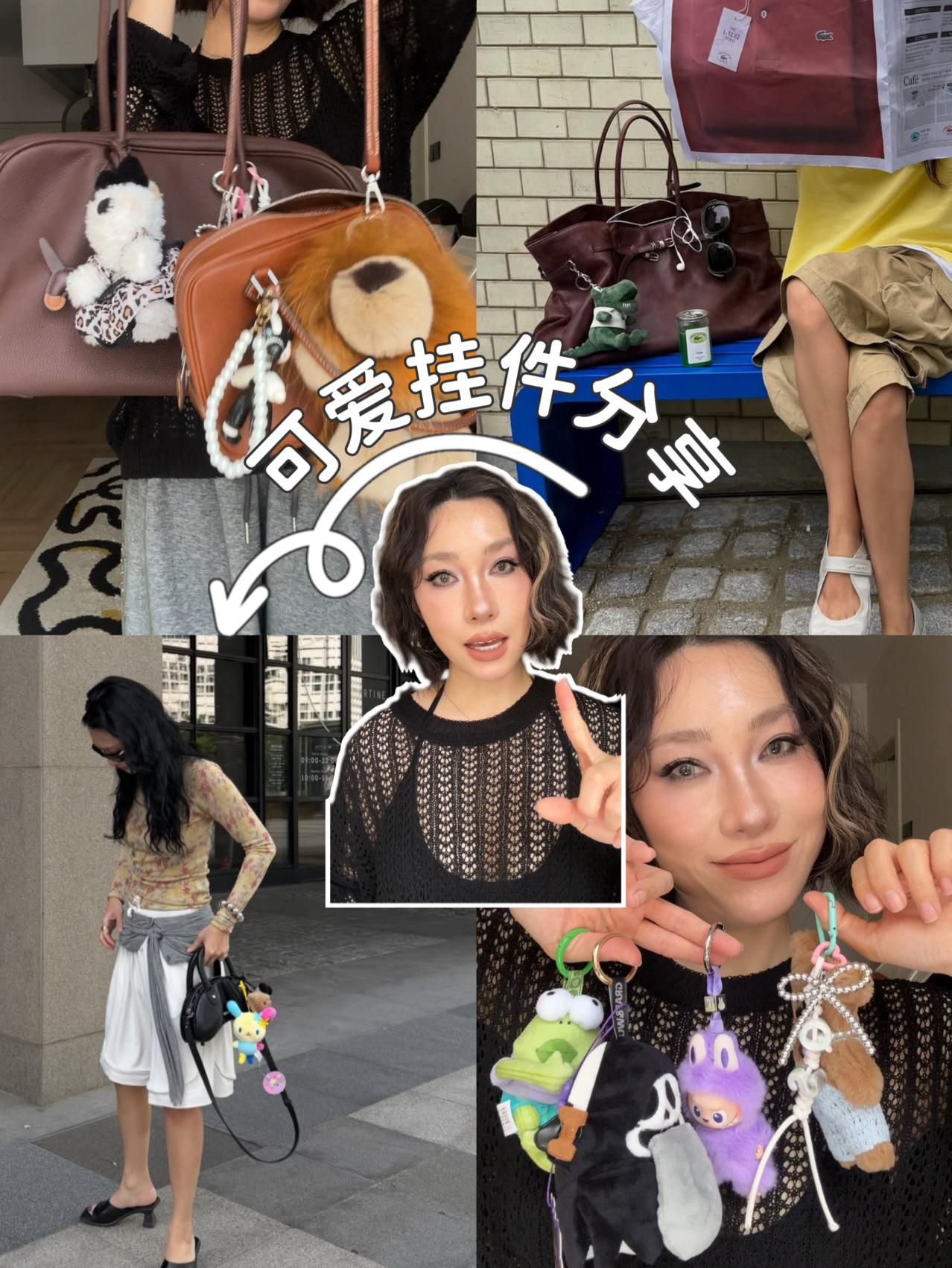 包包挂件👜可爱时髦小玩意儿分享