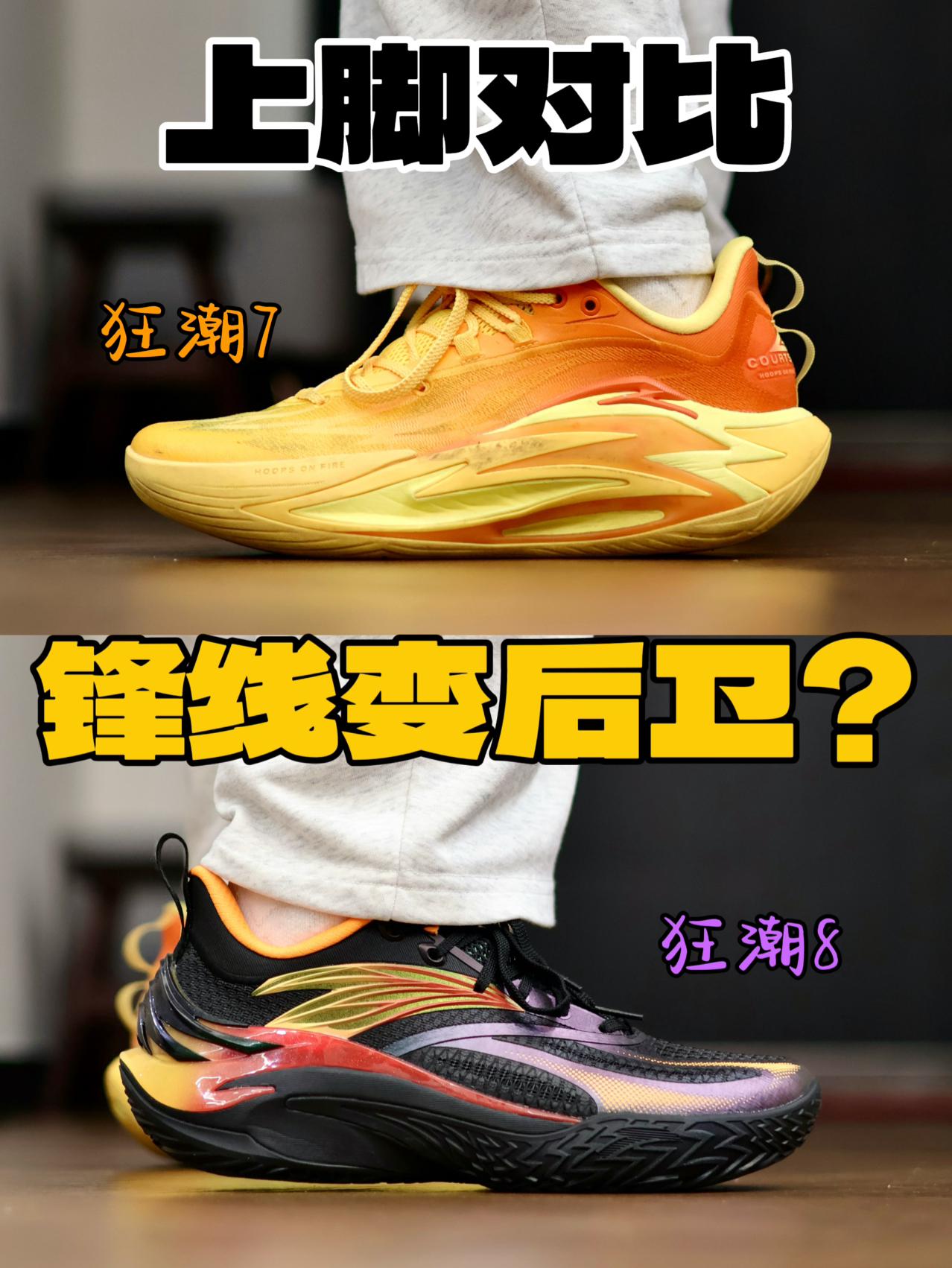狂潮7 & 8对比丨又从锋线变后卫...