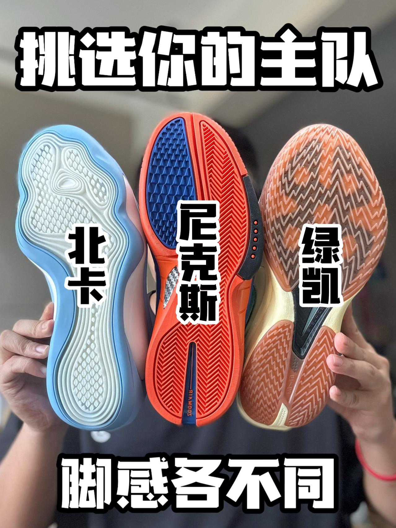 挑选你的主队PE⁉️|脚感各不相同