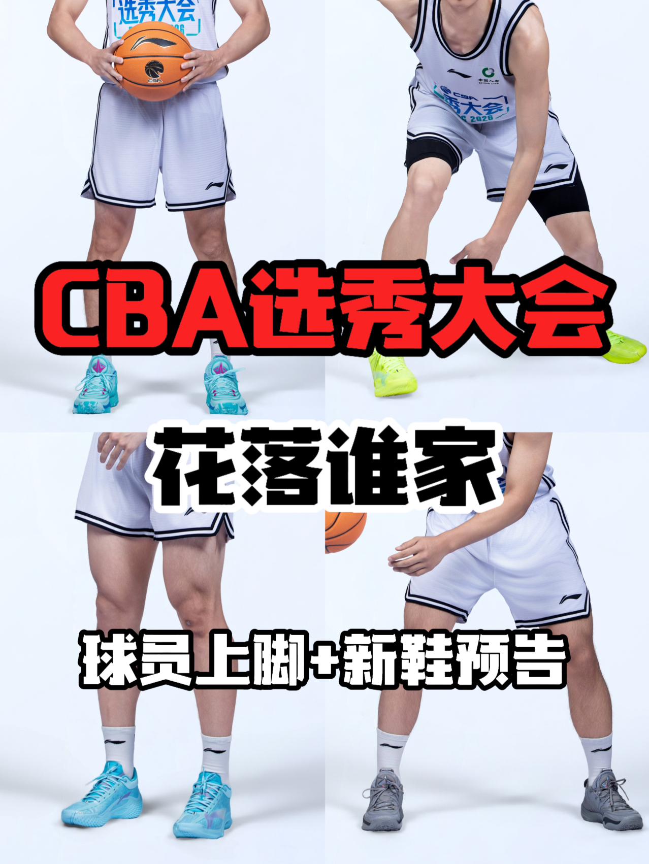 CBA选秀大会落幕｜花落谁家？