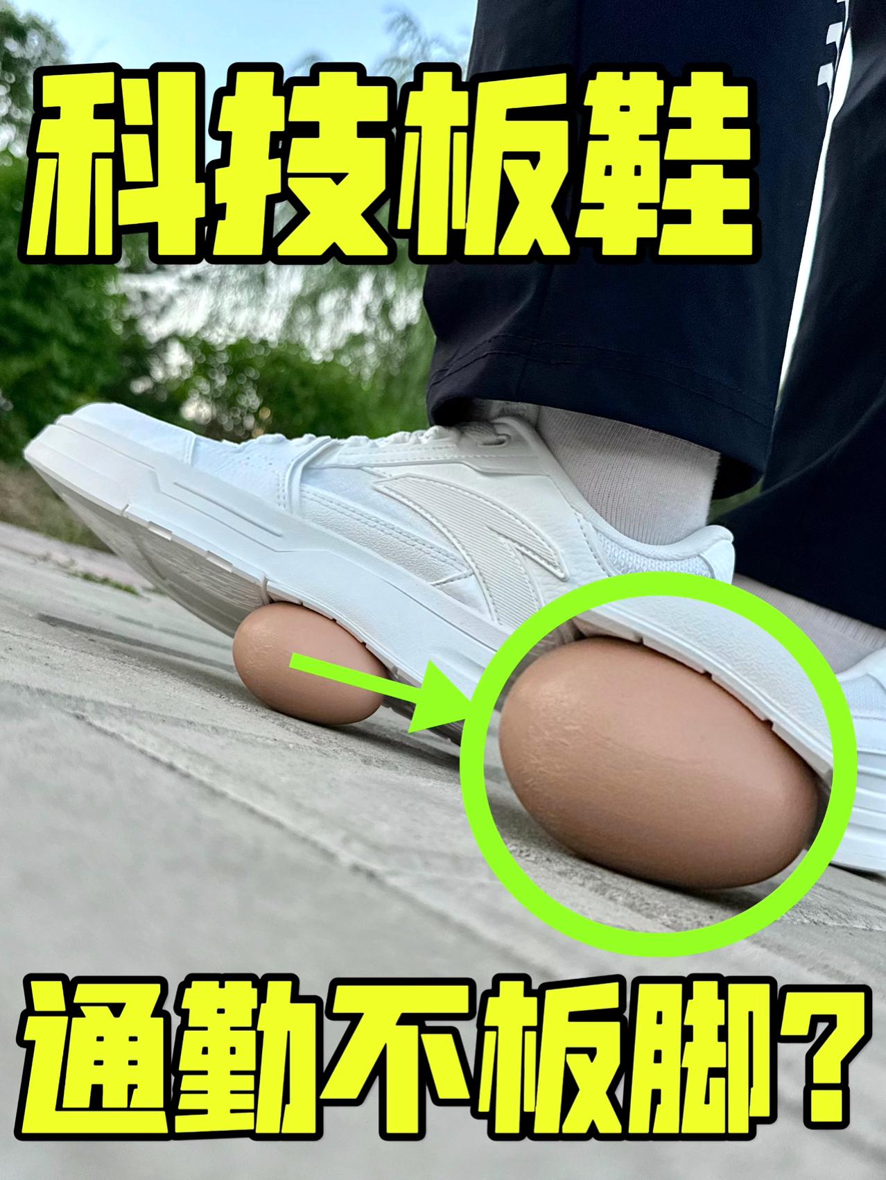 谁规定的❓板鞋一定要板脚❓🤣