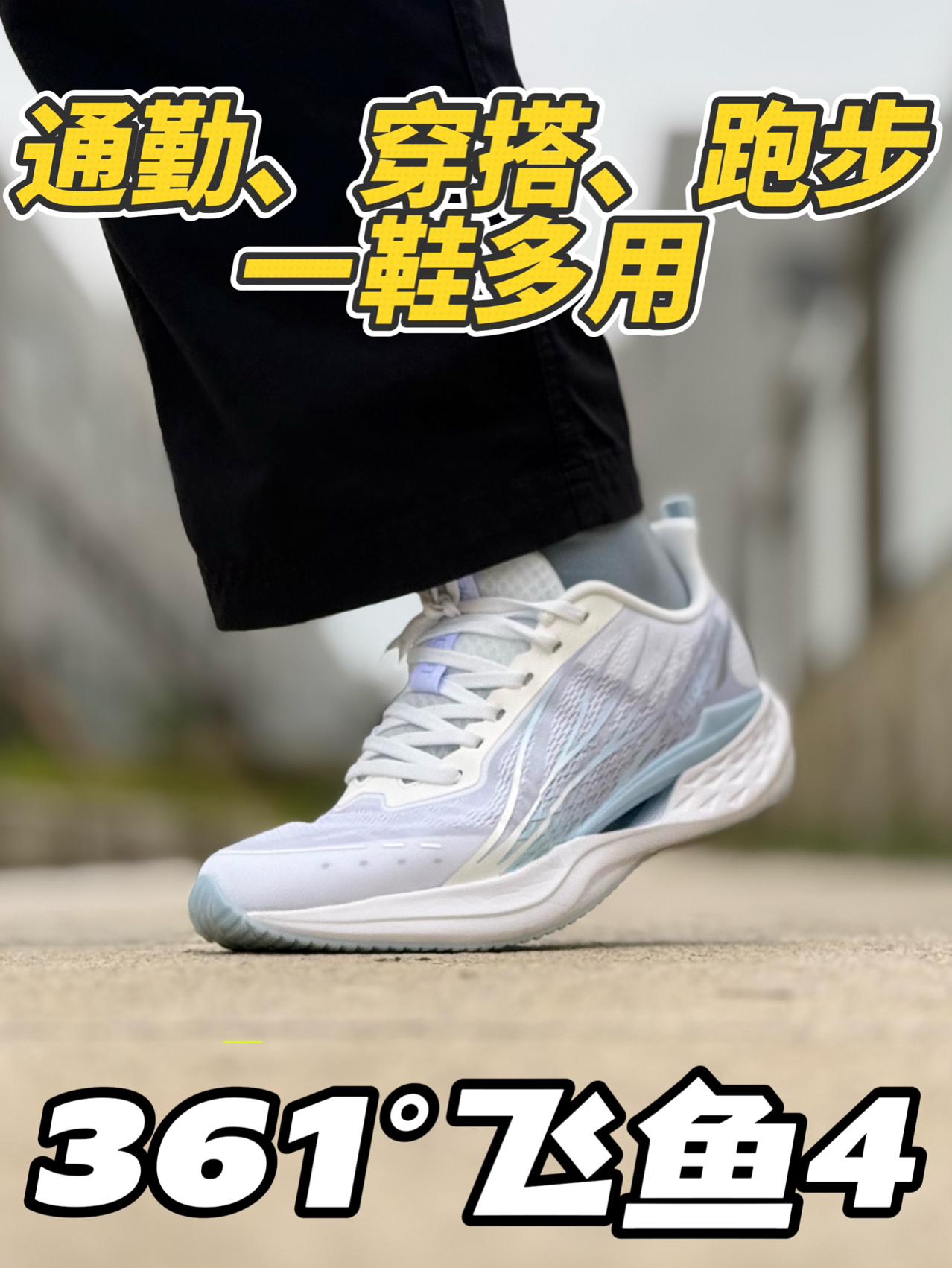 通勤、慢跑、穿搭一鞋多用❗️飞鱼4