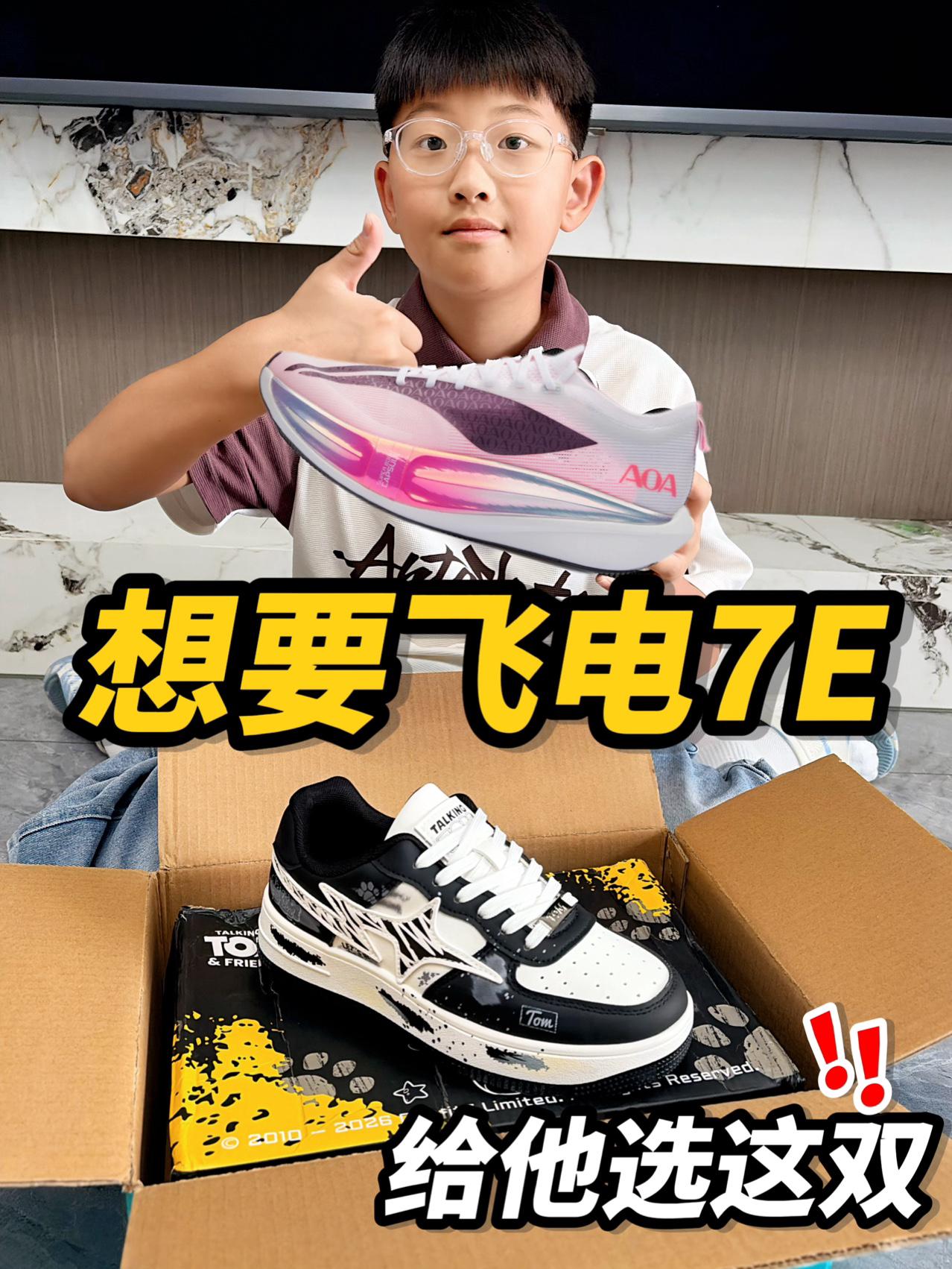 想要飞电7E，我给他选这双🫡⁉️