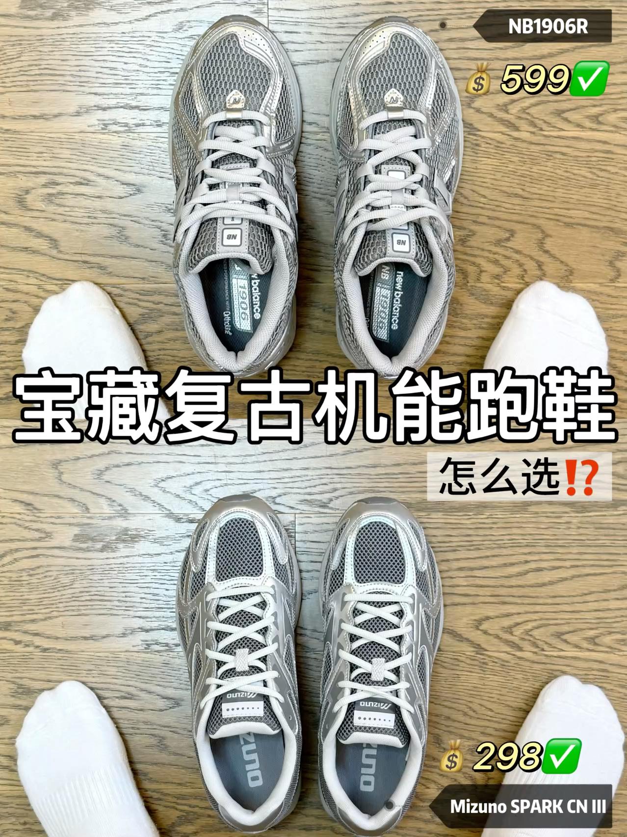 百元档宝藏跑鞋🆚|Mizuno到底能不能打过NB⁉️