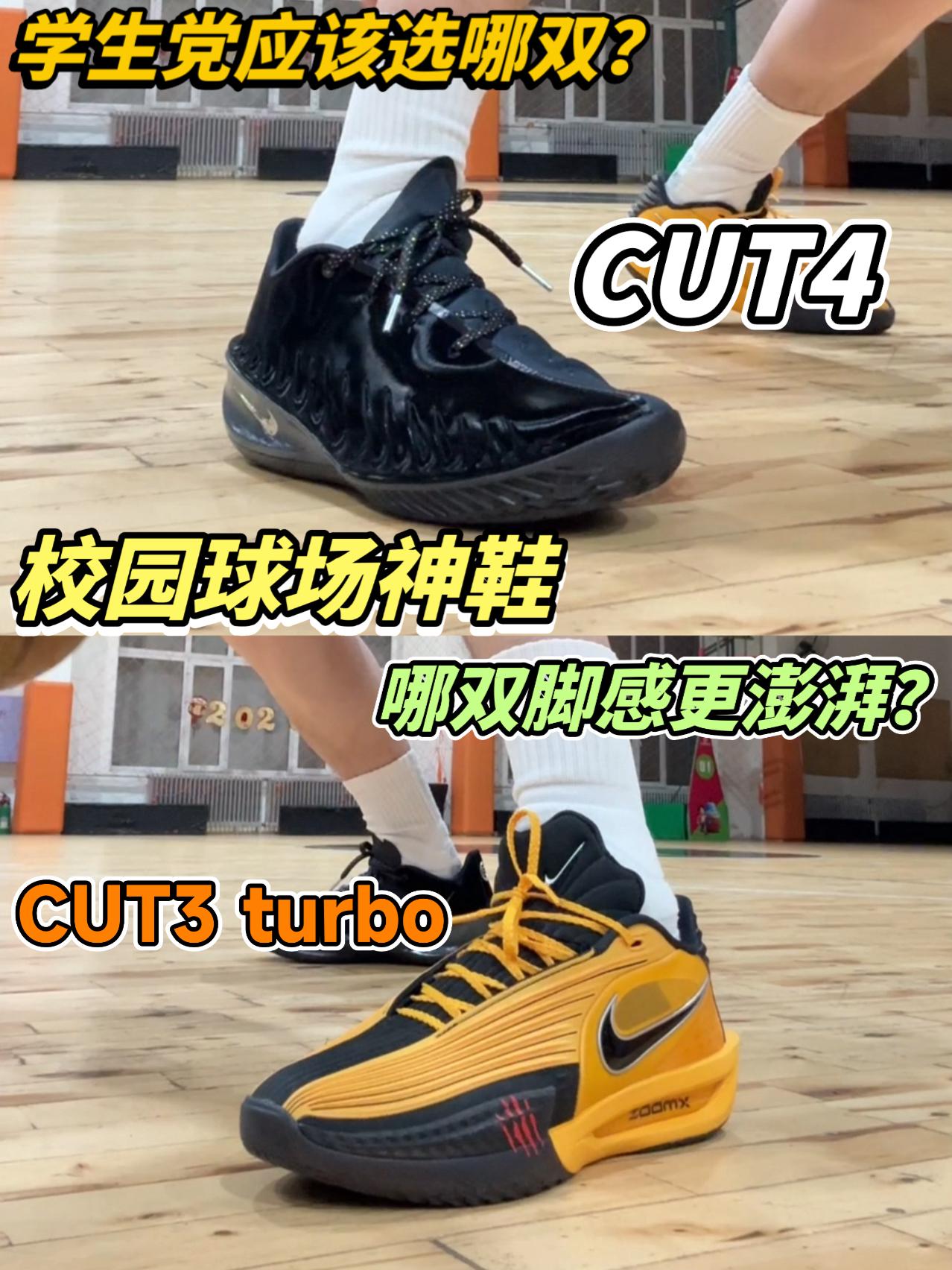 学生党选哪双？CUT4🆚CUT3turbo