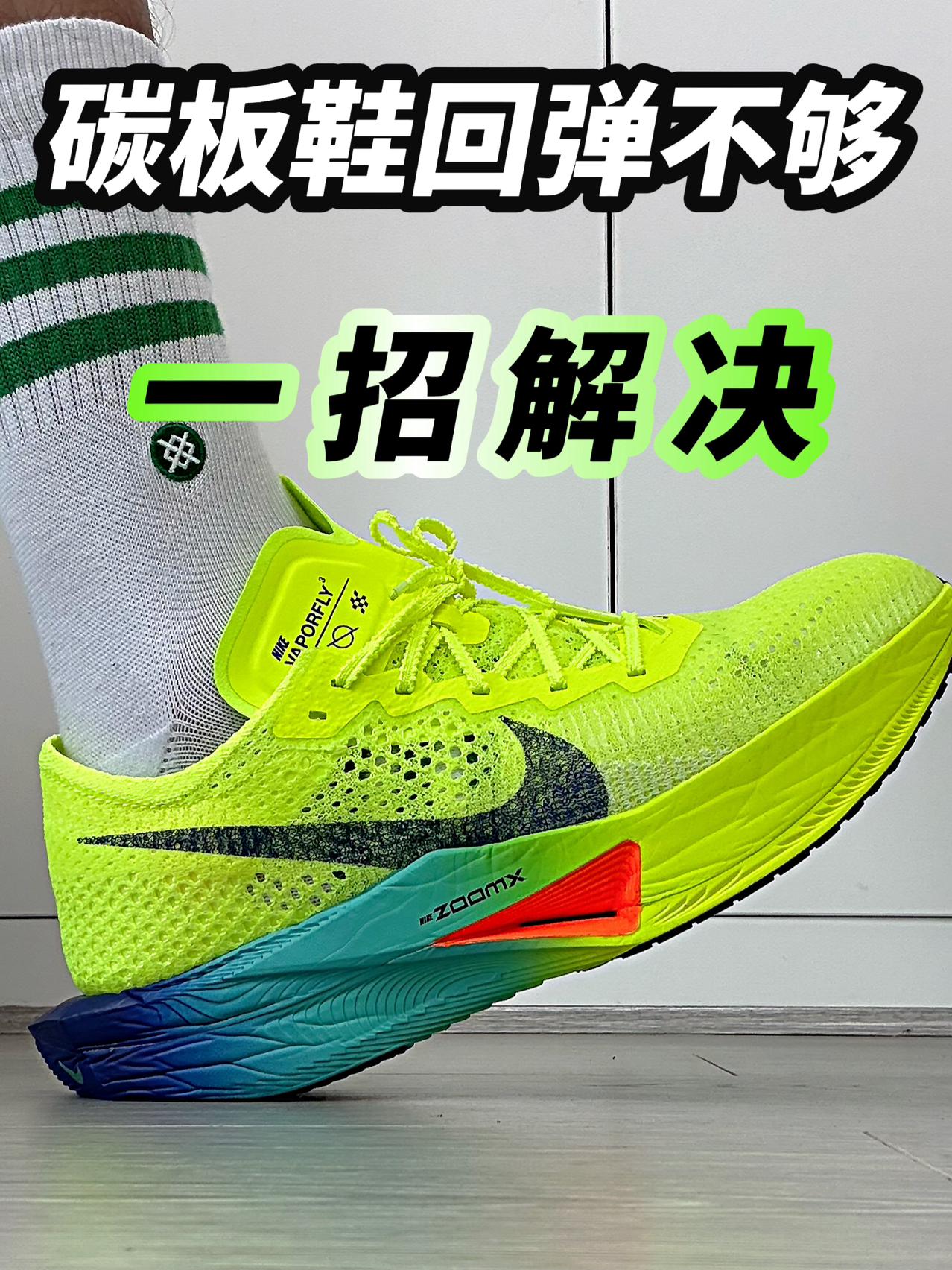新跑鞋回弹不够❓教你一招解决