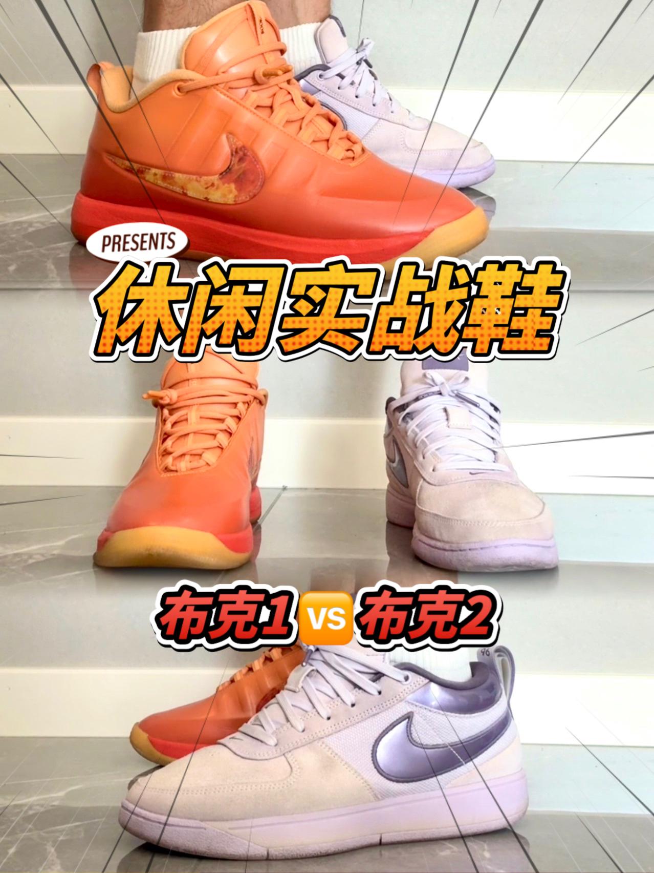休闲实战鞋|布克1🆚布克2