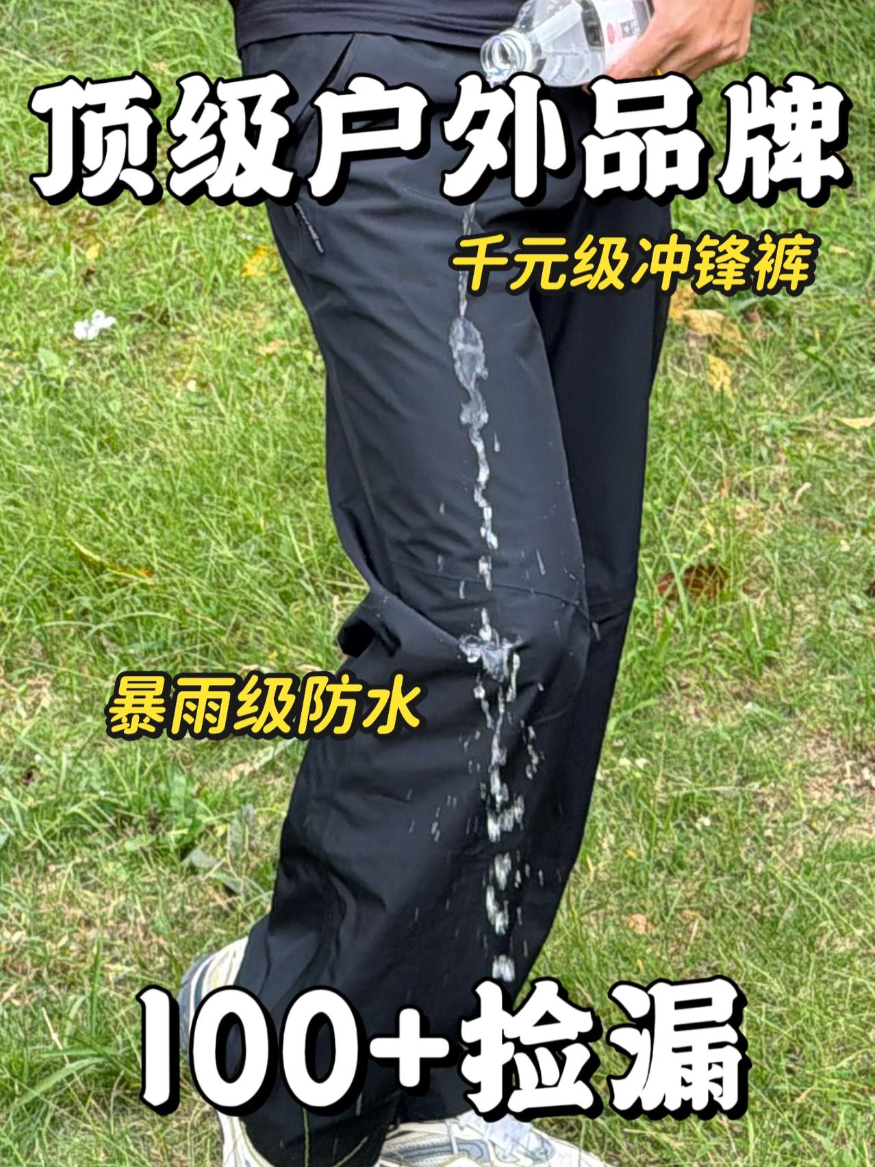 顶级冲锋裤大跳水❗️现在值不值❓