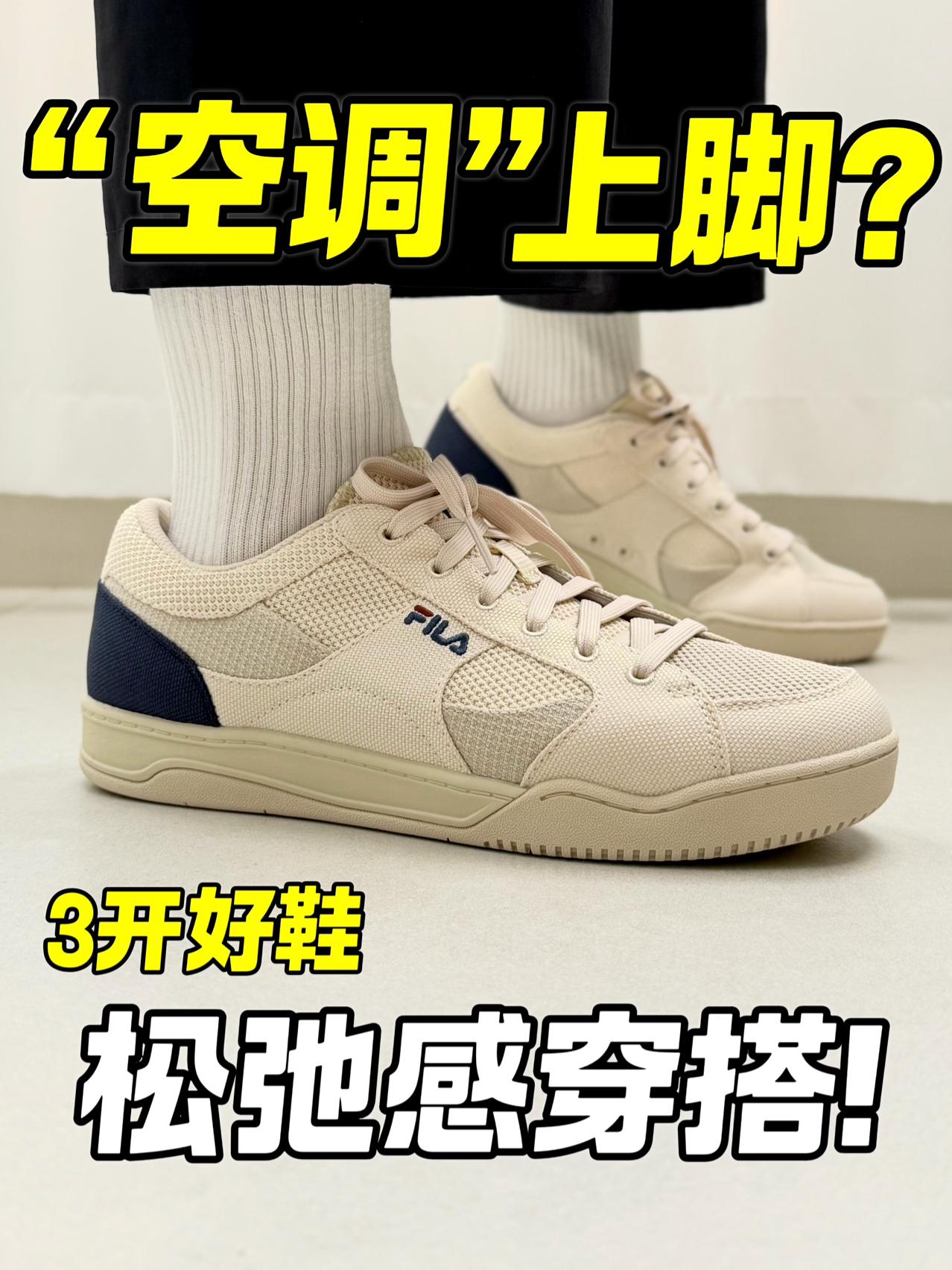 把空调“穿脚上”⁉️上脚满满的松弛感‼️
