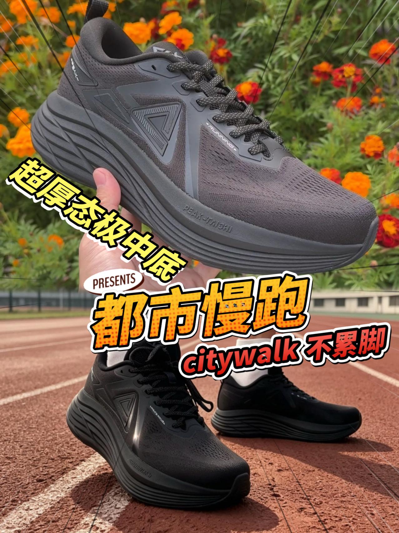 都市慢跑选哪双？超厚态极不累脚